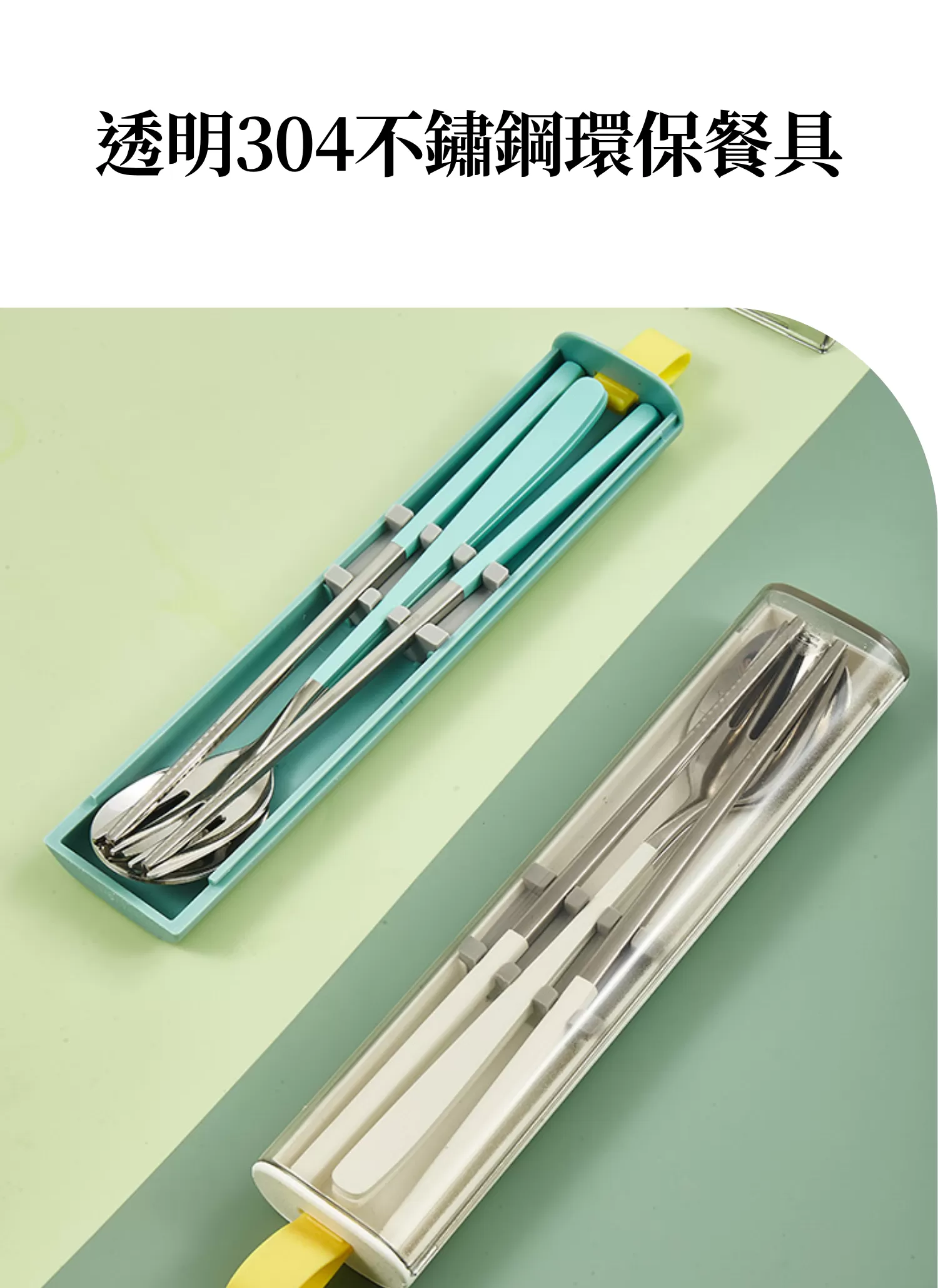 【客製禮贈品】透明304不鏽鋼環保餐具,實際價格以報價為主,U60980006,【客製禮贈品】透明304不鏽鋼環保餐具,商品規格,客製禮贈品專區