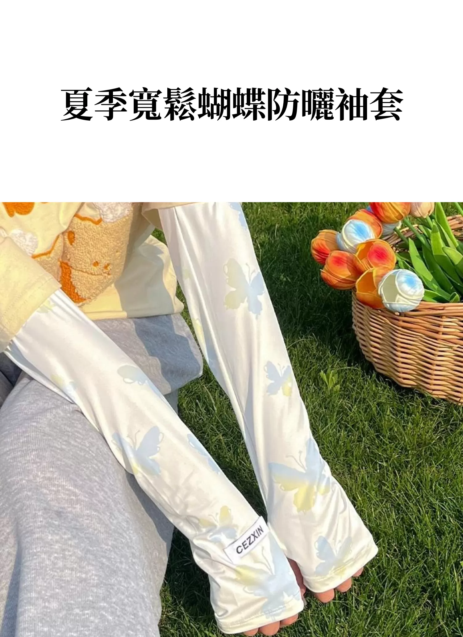 【客製禮贈品】夏季寬鬆蝴蝶防曬袖套,實際價格以報價為主,U61030001,【客製禮贈品】夏季寬鬆蝴蝶防曬袖套,商品規格,客製禮贈品專區