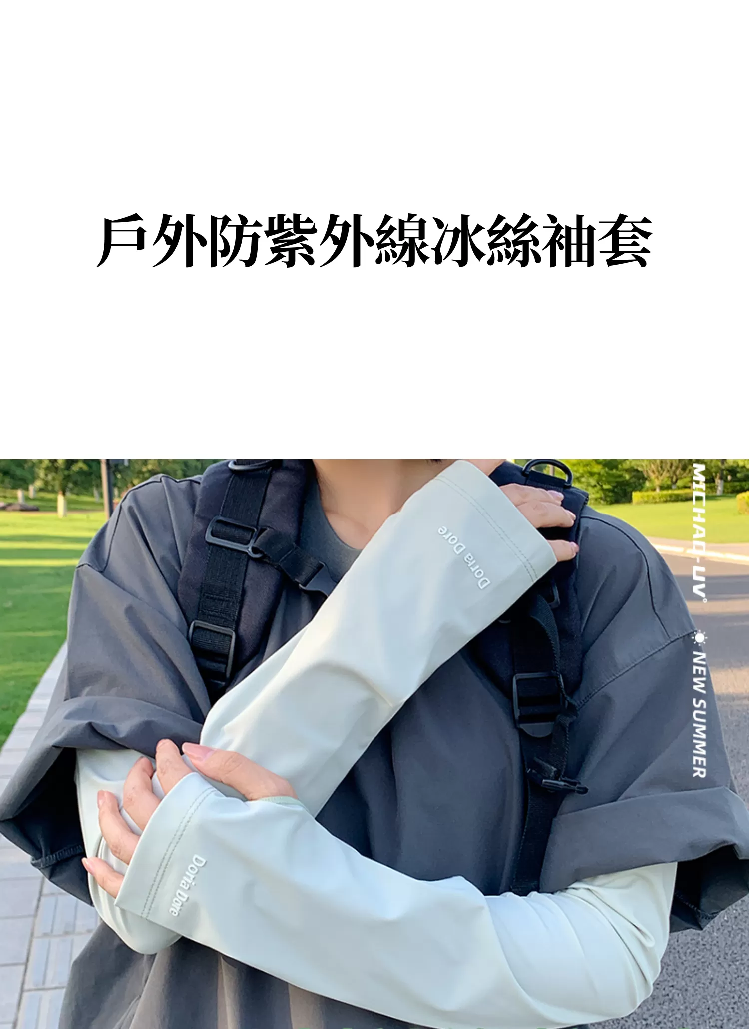 【客製禮贈品】戶外防紫外線冰絲袖套,實際價格以報價為主,U61030002,【客製禮贈品】戶外防紫外線冰絲袖套,商品規格,客製禮贈品專區