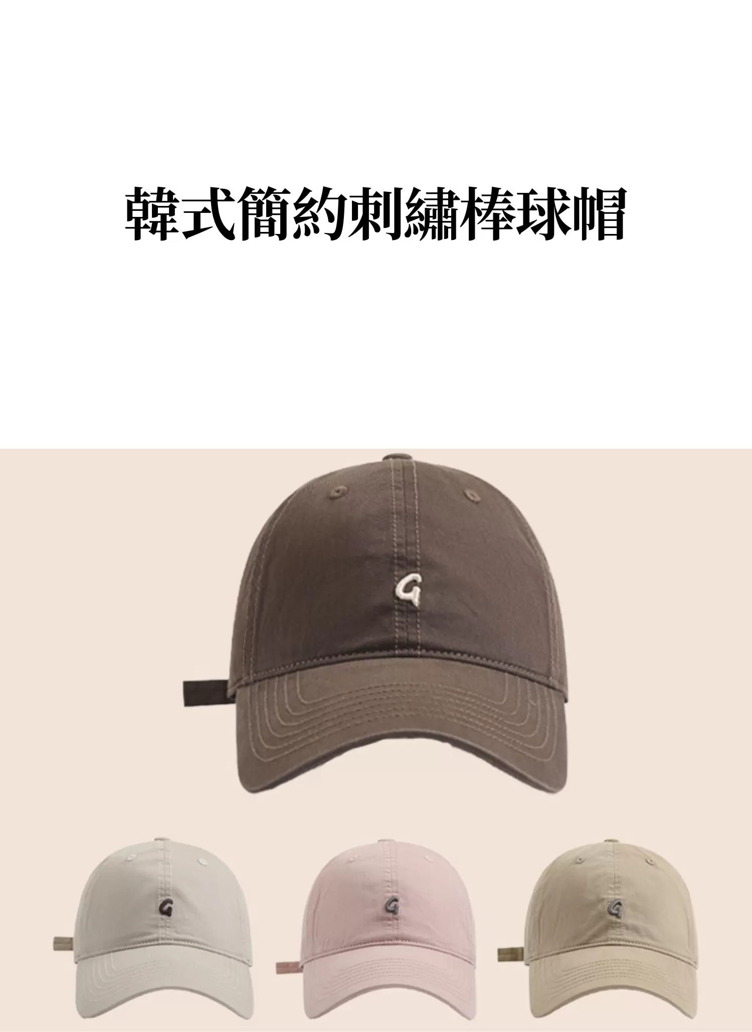 【客製禮贈品】韓式簡約刺繡棒球帽,實際價格以報價為主,U61040001,【客製禮贈品】韓式簡約刺繡棒球帽,商品規格,客製禮贈品專區