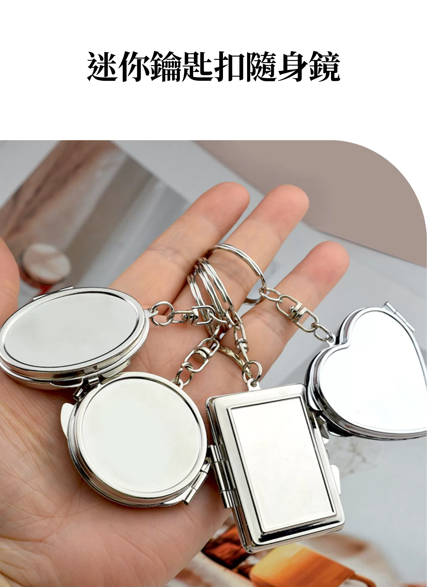 【客製禮贈品】迷你鑰匙扣隨身鏡,實際價格以報價為主,U61040010,【客製禮贈品】迷你鑰匙扣隨身鏡,商品規格,客製禮贈品專區