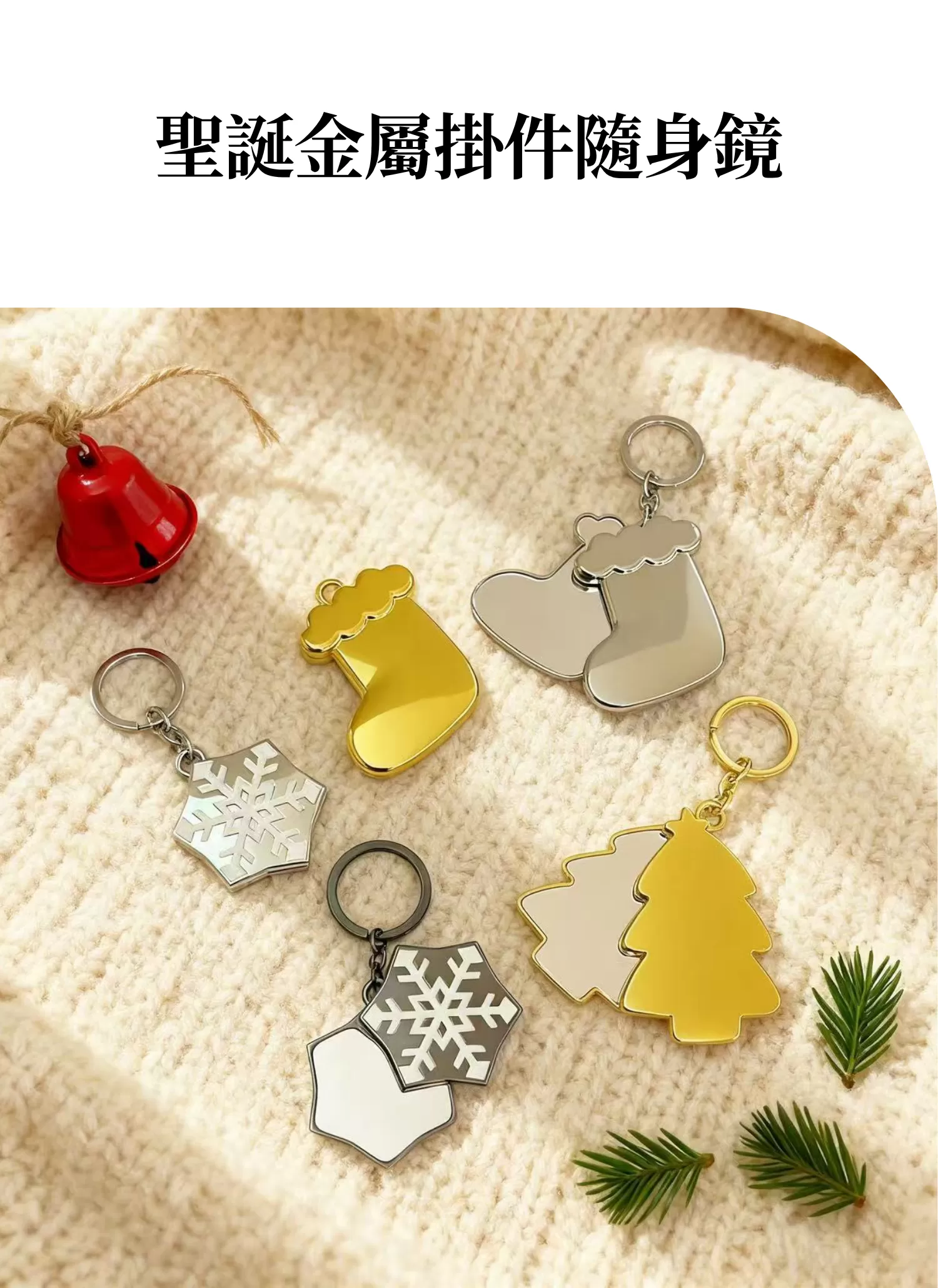 【客製禮贈品】聖誕金屬掛件隨身鏡,實際價格以報價為主,U61050002,【客製禮贈品】聖誕金屬掛件隨身鏡,商品規格,客製禮贈品專區