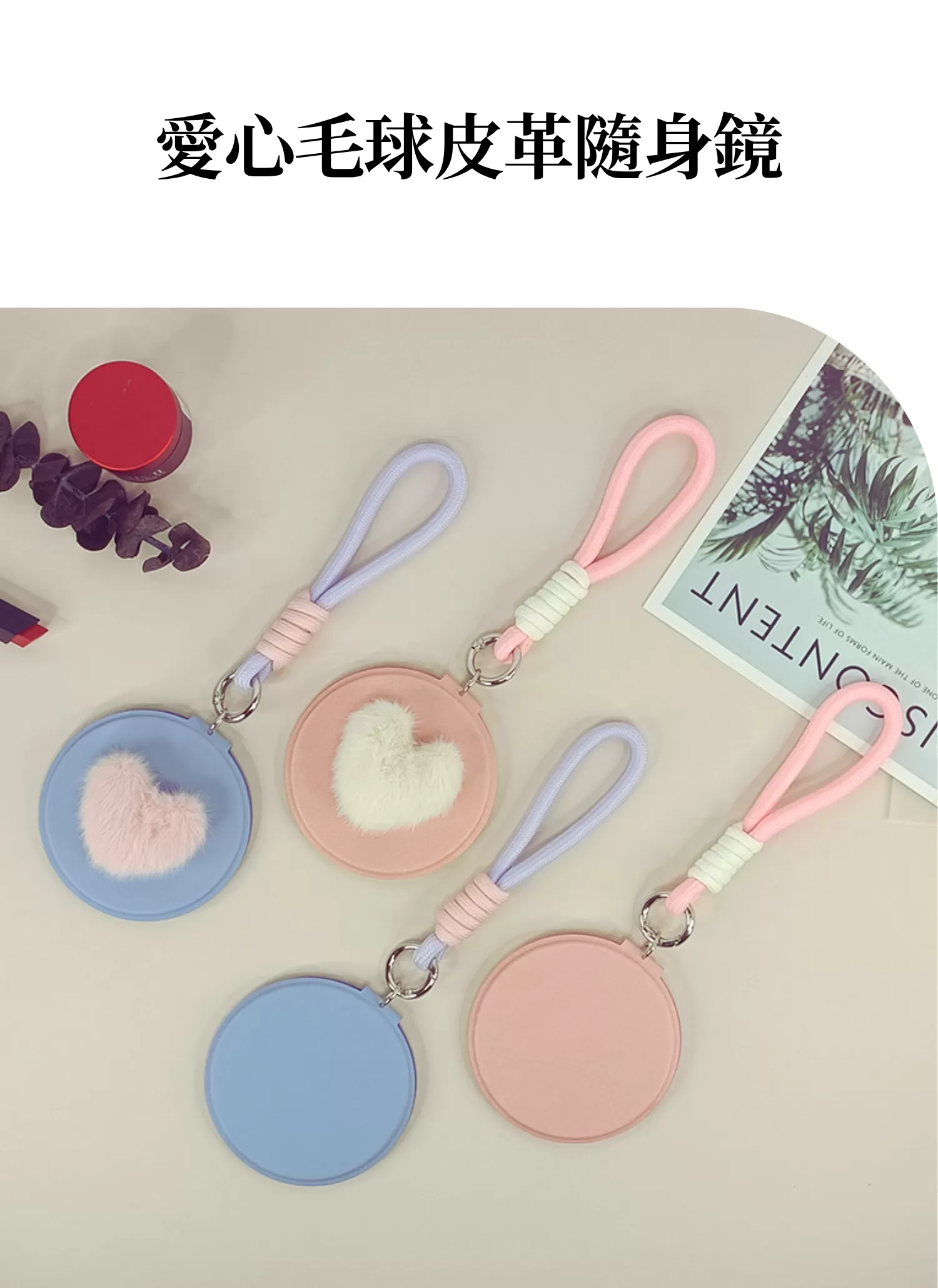 【客製禮贈品】愛心毛球皮革隨身鏡,實際價格以報價為主,U61050003,【客製禮贈品】愛心毛球皮革隨身鏡,商品規格,客製禮贈品專區