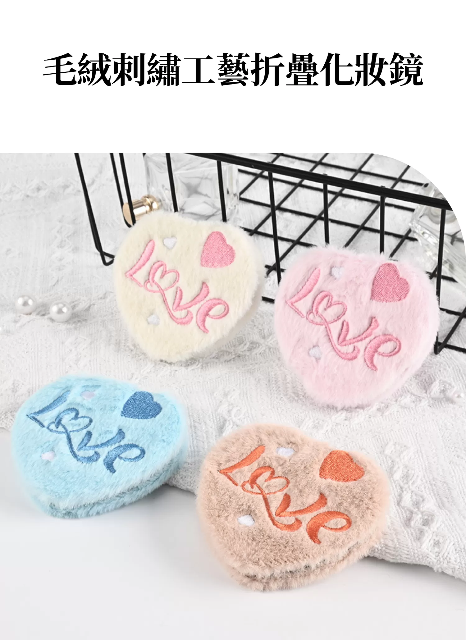 【客製禮贈品】毛絨刺繡工藝折疊化妝鏡,實際價格以報價為主,U61050009,【客製禮贈品】毛絨刺繡工藝折疊化妝鏡,商品規格,客製禮贈品專區