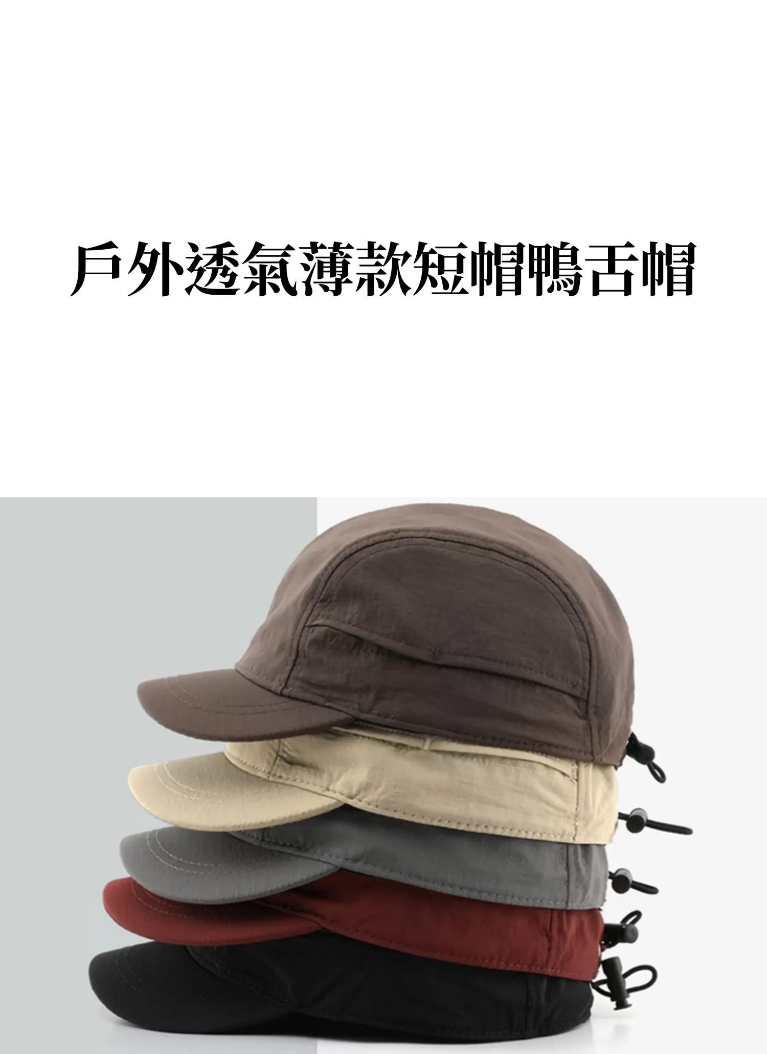 【客製禮贈品】戶外透氣薄款短帽鴨舌帽,實際價格以報價為主,U61060010,【客製禮贈品】戶外透氣薄款短帽鴨舌帽,商品規格,客製禮贈品專區