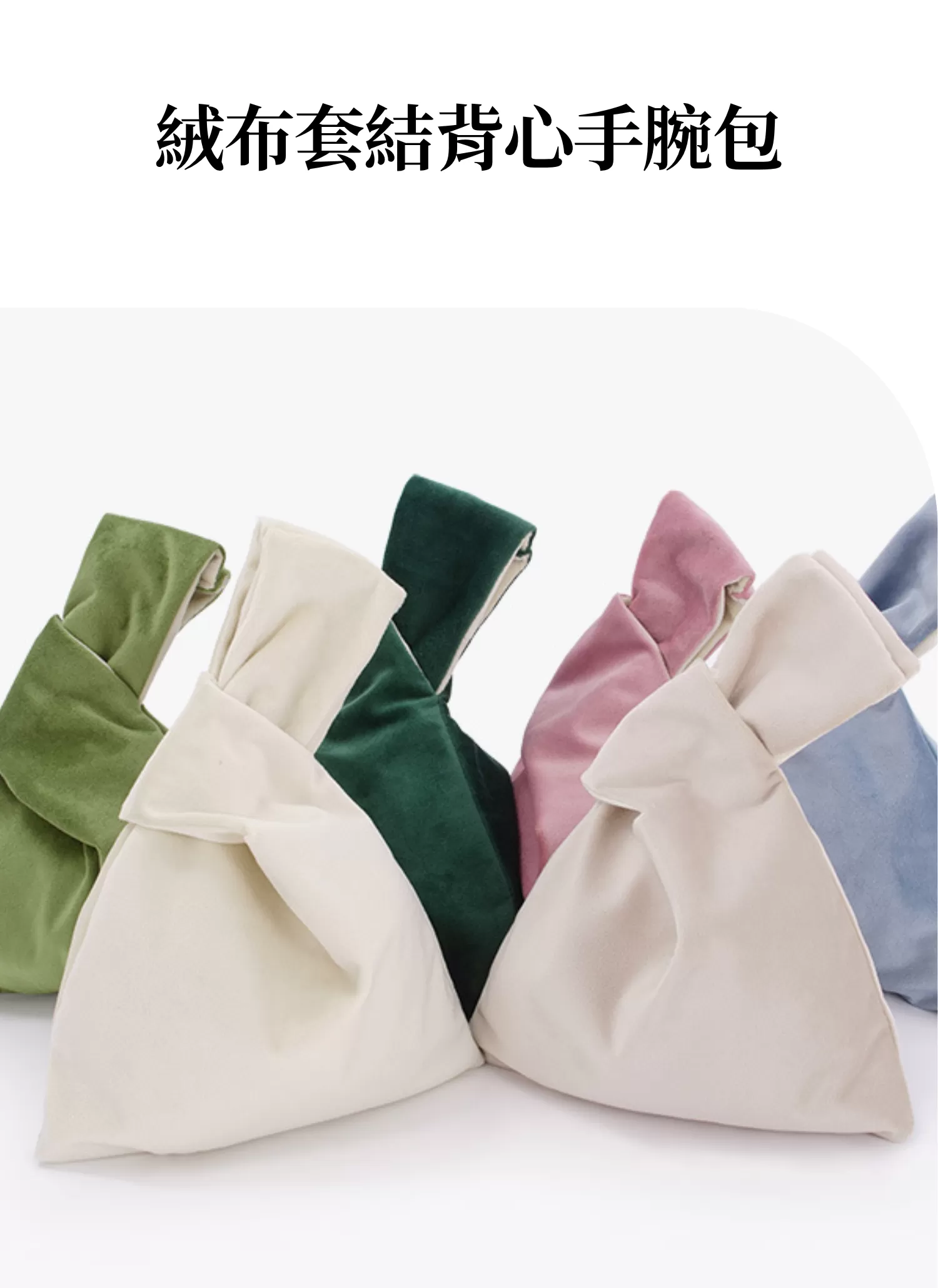 【客製禮贈品】絨布套結背心手腕包,實際價格以報價為主,U61120007,【客製禮贈品】絨布套結背心手腕包,商品規格,客製禮贈品專區