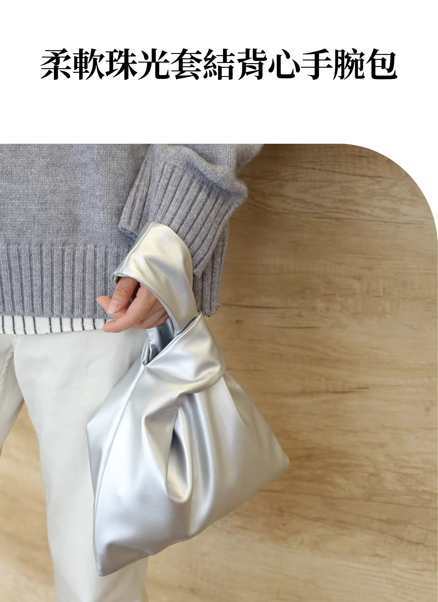 【客製禮贈品】柔軟珠光套結背心手腕包,實際價格以報價為主,U61120008,【客製禮贈品】柔軟珠光套結背心手腕包,商品規格,客製禮贈品專區