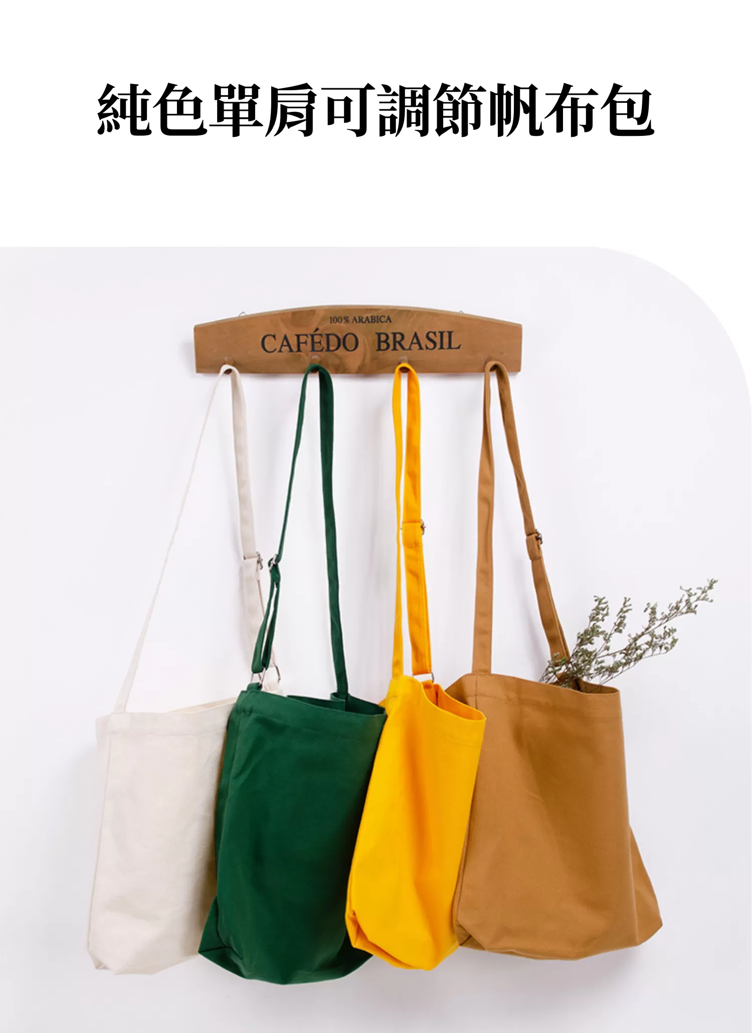 【客製禮贈品】純色單肩可調節帆布包,實際價格以報價為主,U61120009,【客製禮贈品】純色單肩可調節帆布包,商品規格,客製禮贈品專區