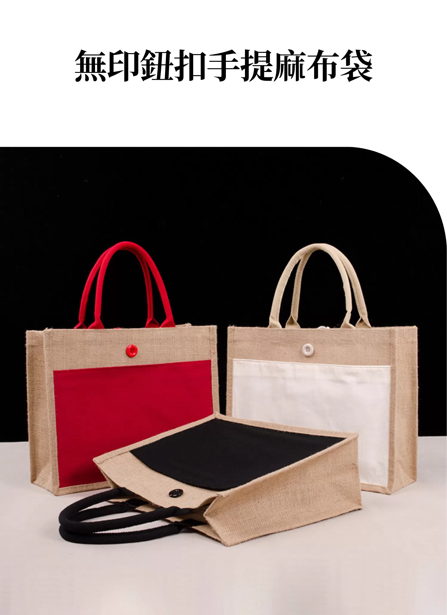 【客製禮贈品】無印鈕扣手提麻布袋,實際價格以報價為主,U61120012,【客製禮贈品】無印鈕扣手提麻布袋,商品規格,客製禮贈品專區