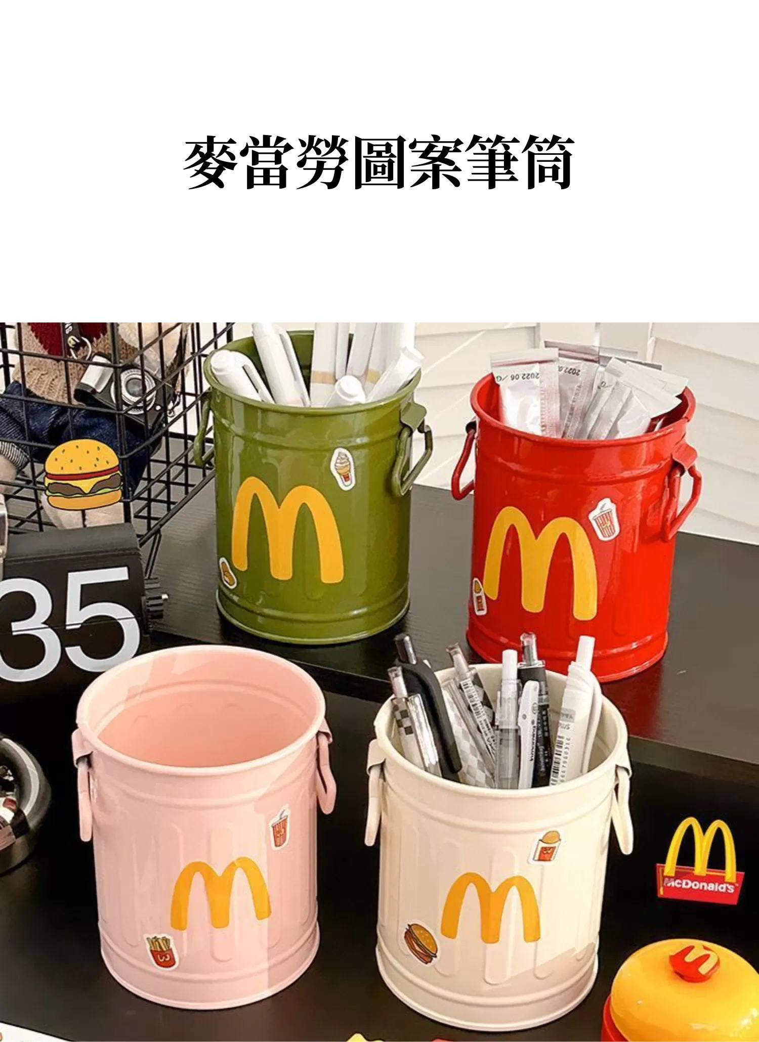【客製禮贈品】麥當勞圖案筆筒,實際價格以報價為主,U61250012,【客製禮贈品】麥當勞圖案筆筒,商品規格,客製禮贈品專區