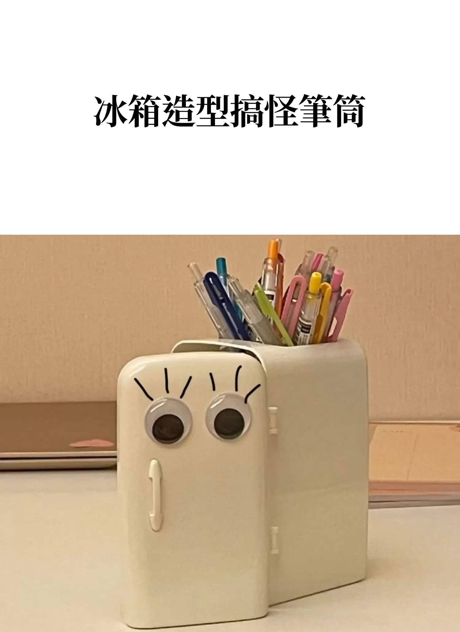 【客製禮贈品】冰箱造型搞怪筆筒,實際價格以報價為主,U61270004,【客製禮贈品】冰箱造型搞怪筆筒,商品規格,客製禮贈品專區