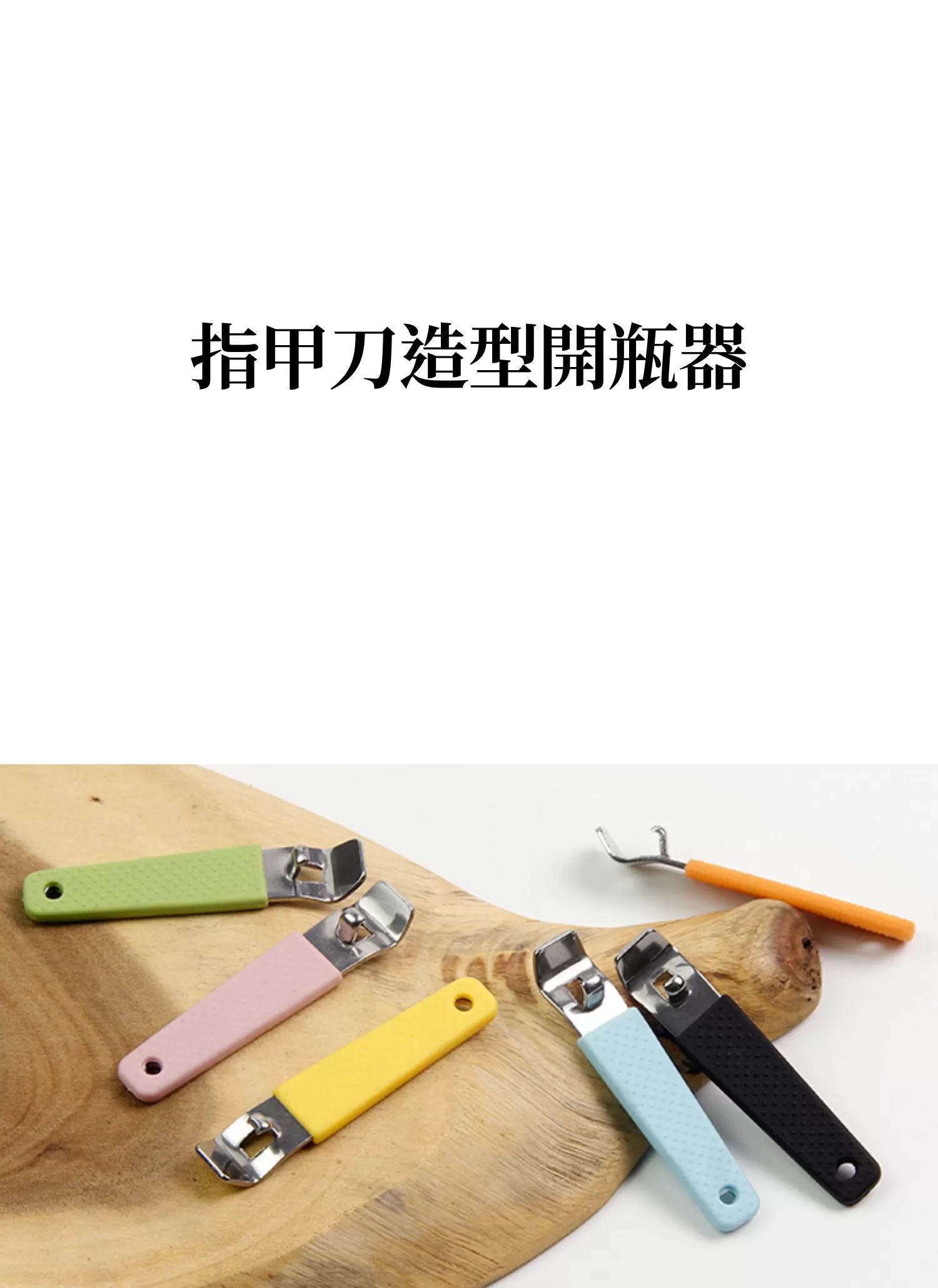 【客製禮贈品】指甲刀造型開瓶器,實際價格以報價為主,U61470010,【客製禮贈品】指甲刀造型開瓶器,商品規格,客製禮贈品專區