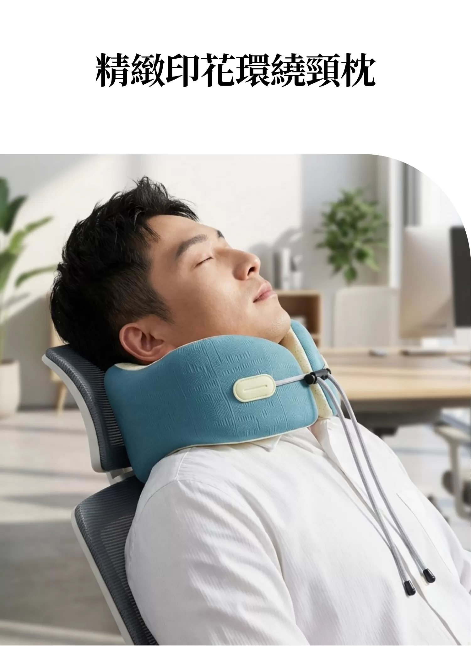 【客製禮贈品】精緻印花環繞頸枕,實際價格以報價為主,U61480002,【客製禮贈品】精緻印花環繞頸枕,商品規格,客製禮贈品專區
