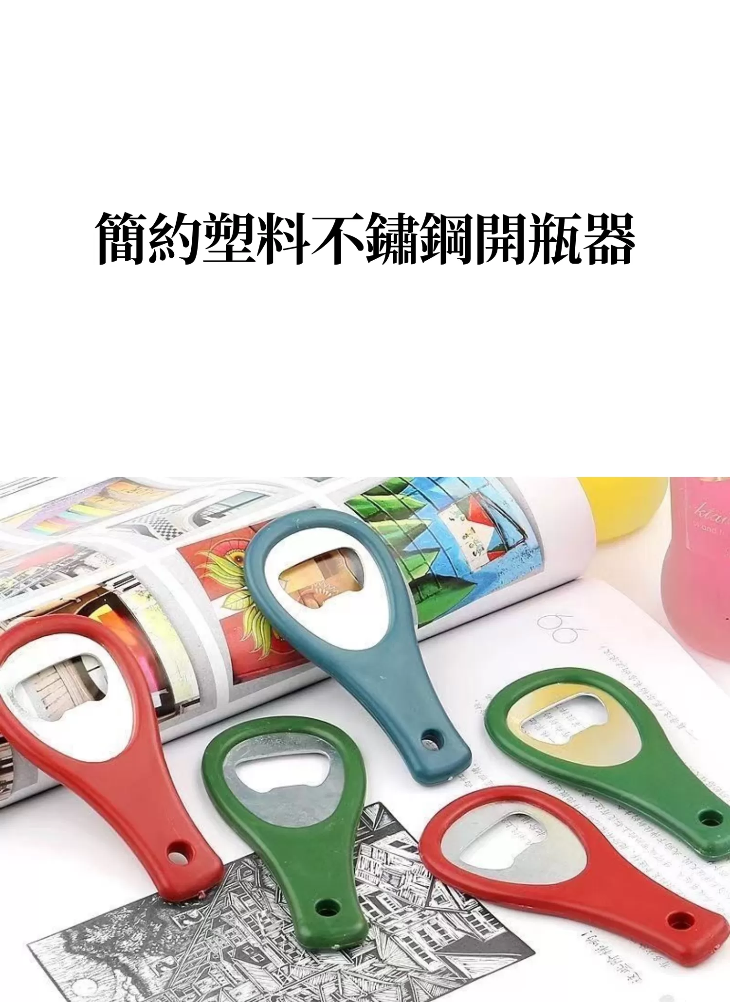 【客製禮贈品】簡約塑料不鏽鋼開瓶器,實際價格以報價為主,U61490001,【客製禮贈品】簡約塑料不鏽鋼開瓶器,商品規格,客製禮贈品專區