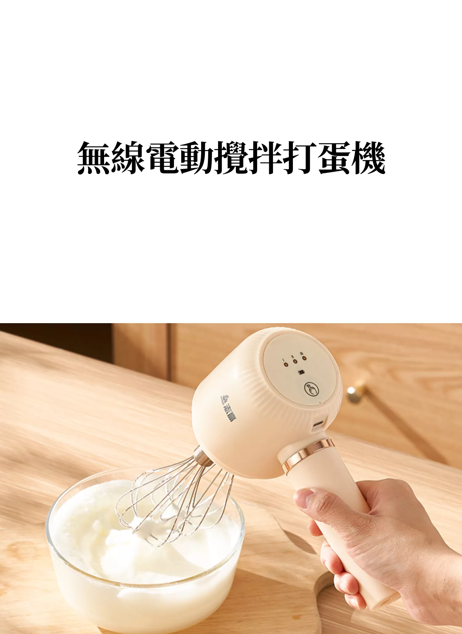 【客製禮贈品】無線電動攪拌打蛋機,實際價格以報價為主,U61770007,【客製禮贈品】無線電動攪拌打蛋機,商品規格,客製禮贈品專區