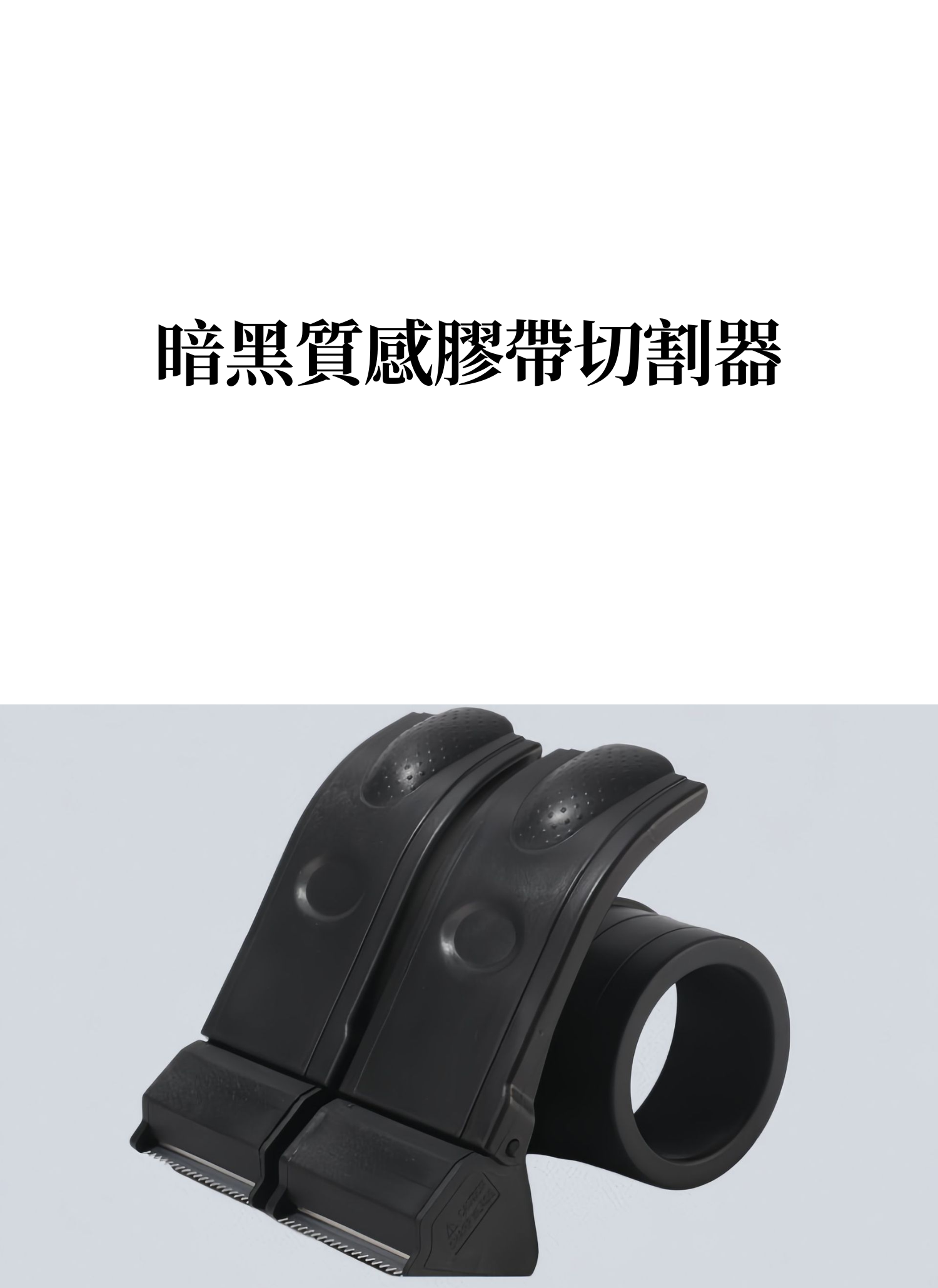 【客製禮贈品】暗黑質感膠帶切割器,實際價格以報價為主,U61810006,【客製禮贈品】暗黑質感膠帶切割器,商品規格,客製禮贈品專區