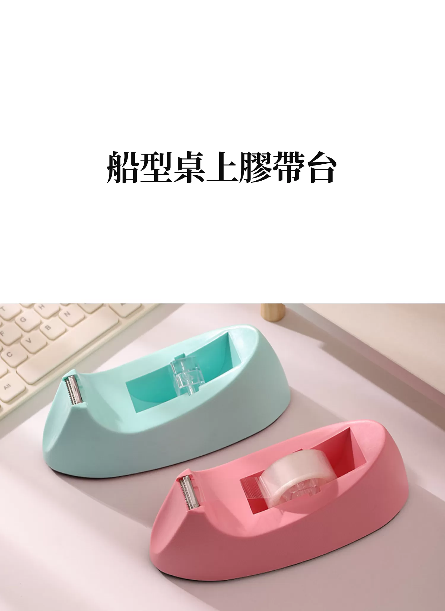 【客製禮贈品】船型桌上膠帶台,實際價格以報價為主,U61830001,【客製禮贈品】船型桌上膠帶台,商品規格,客製禮贈品專區