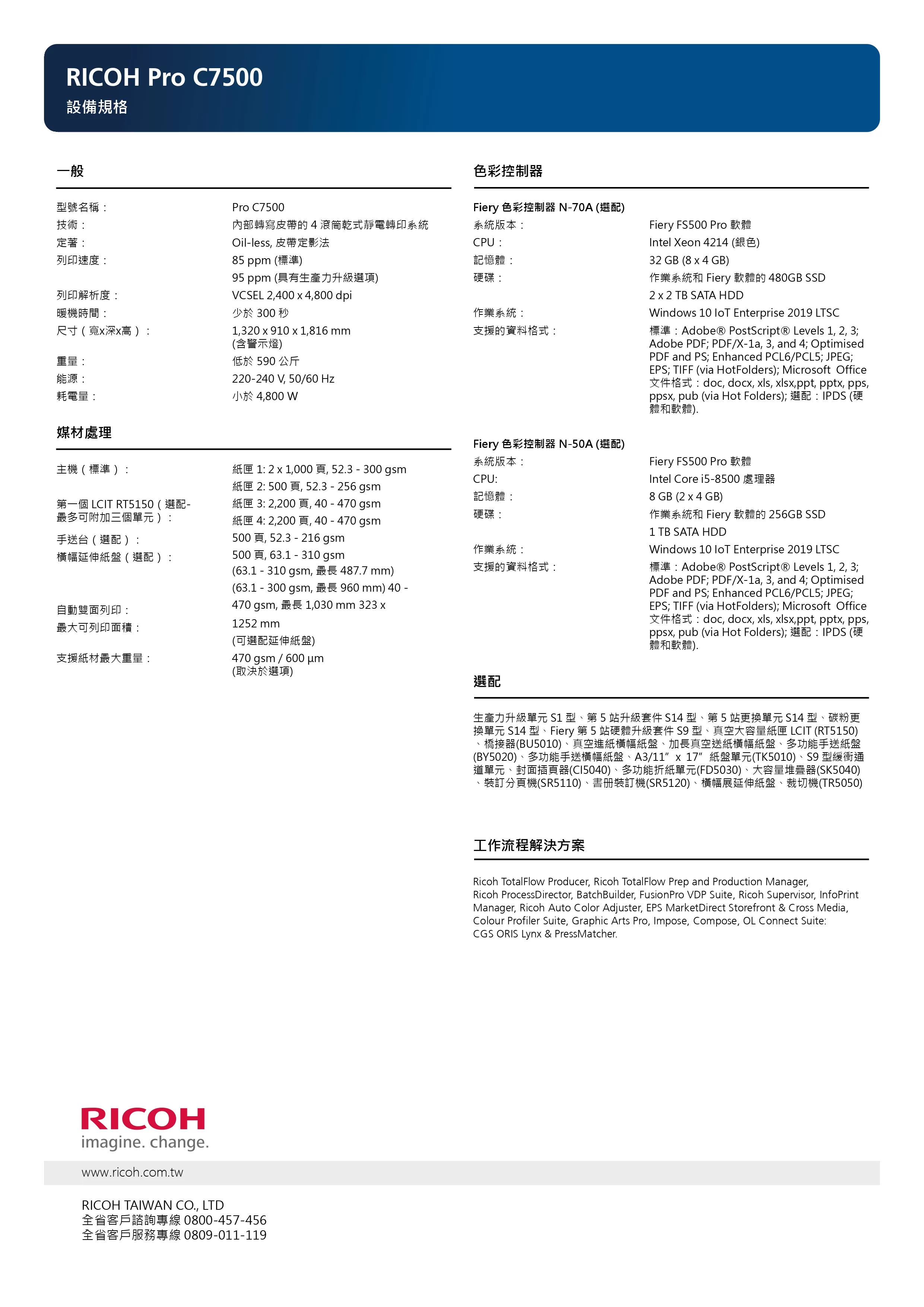 RICOH 理光 PRO C7500 彩色生產型印刷機