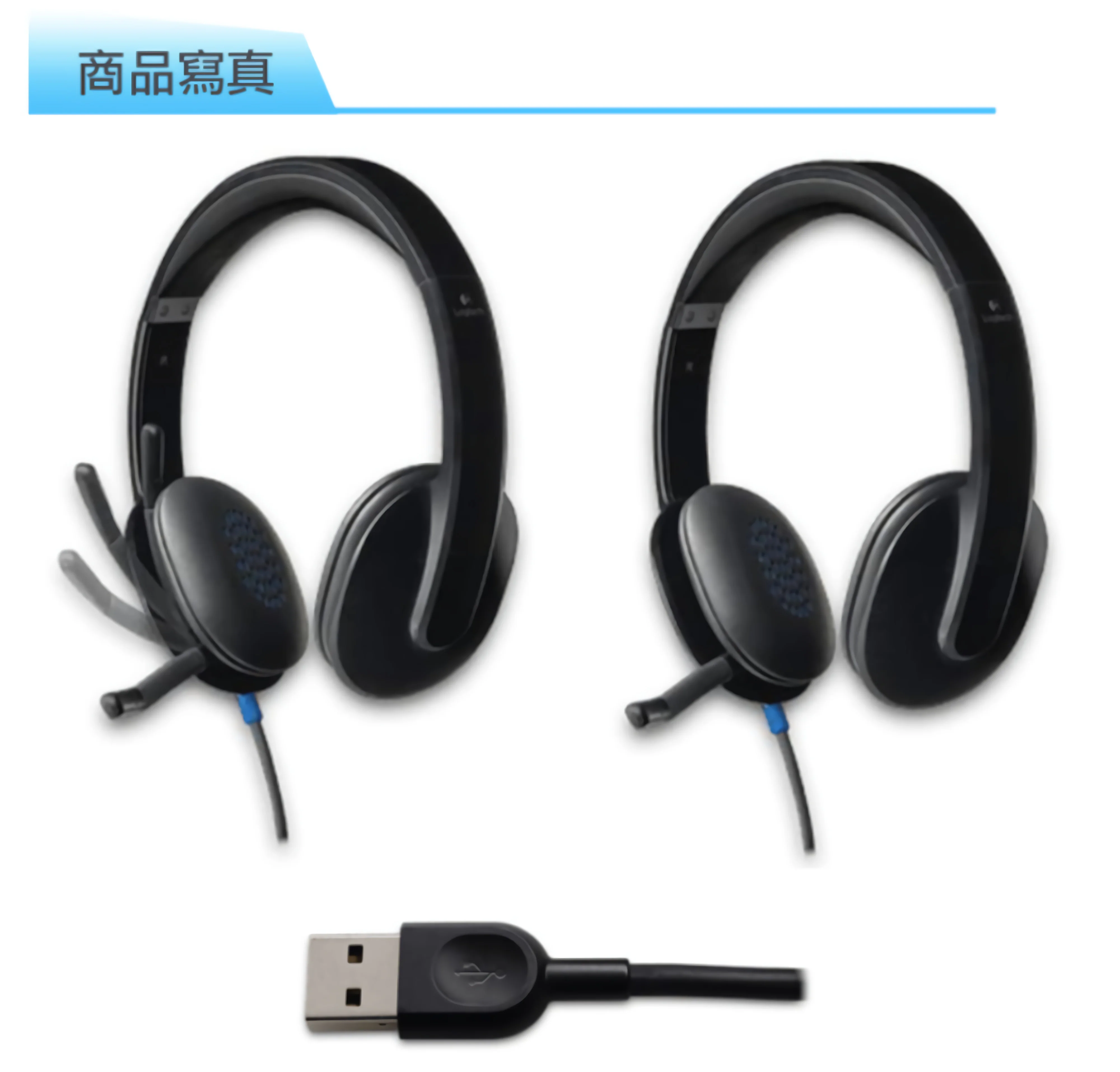 Logitech 羅技 H540 有線耳機麥克風