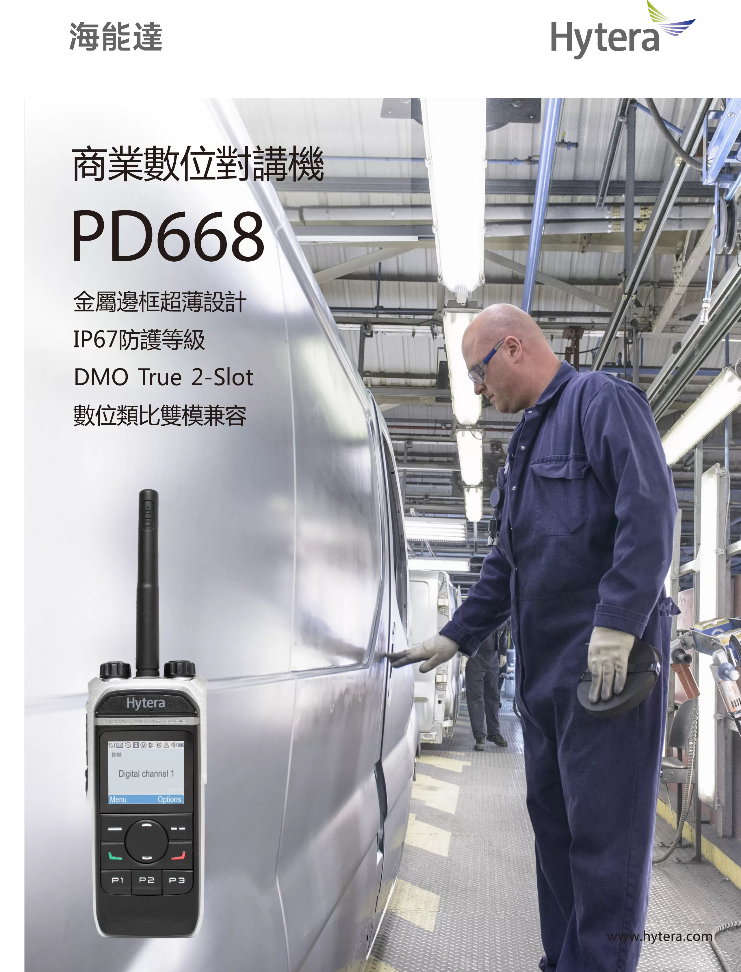 Hytera 海能達無線電 PD668 輕薄機身無線對講機系統