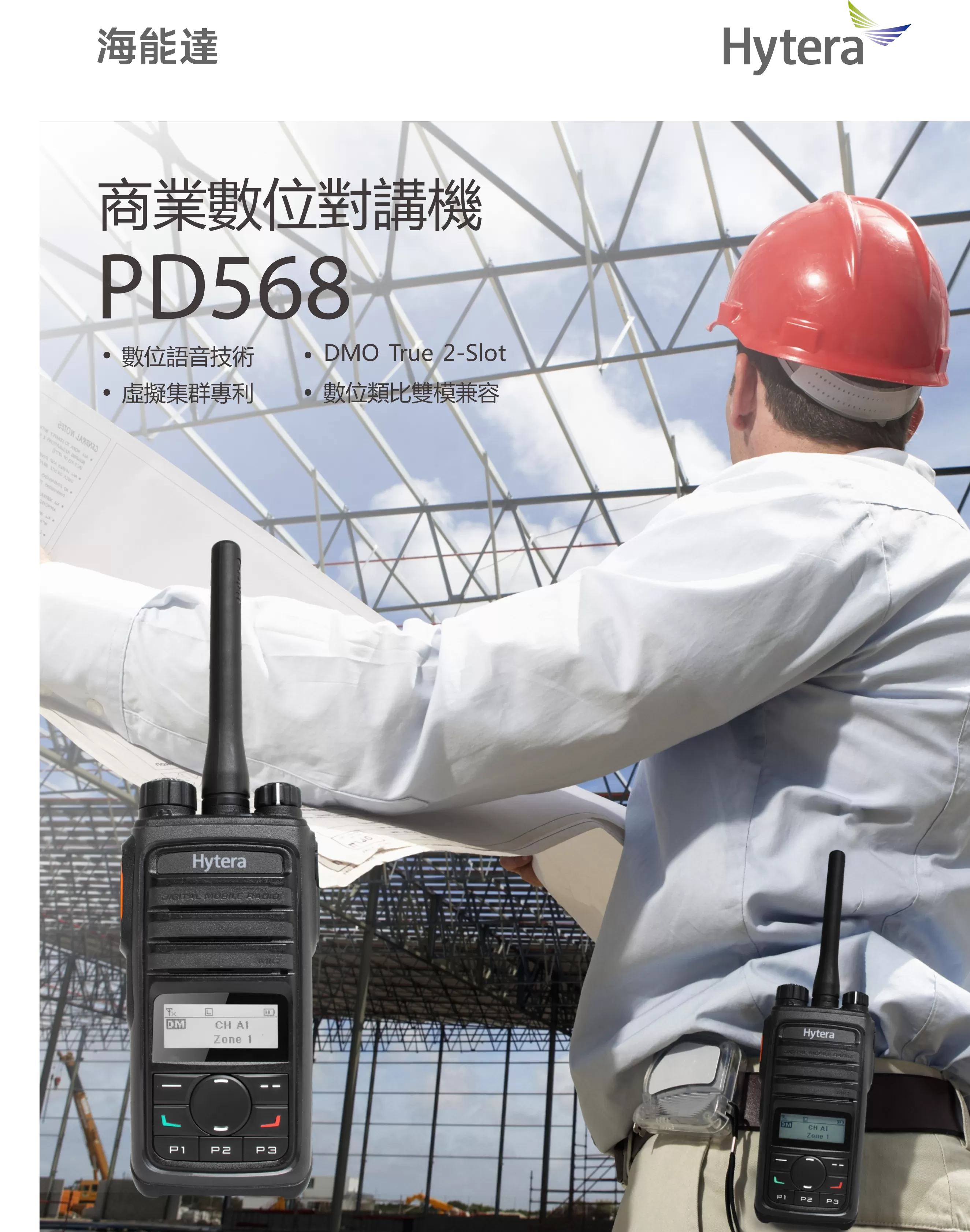 Hytera 海能達無線電 PD568 輕薄機身無線對講機系統