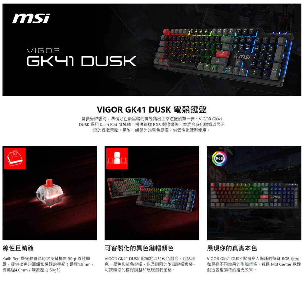 MSI 微星 VIGOR GK41 DUSK LR TC 無聲軸機械RGB電競鍵盤