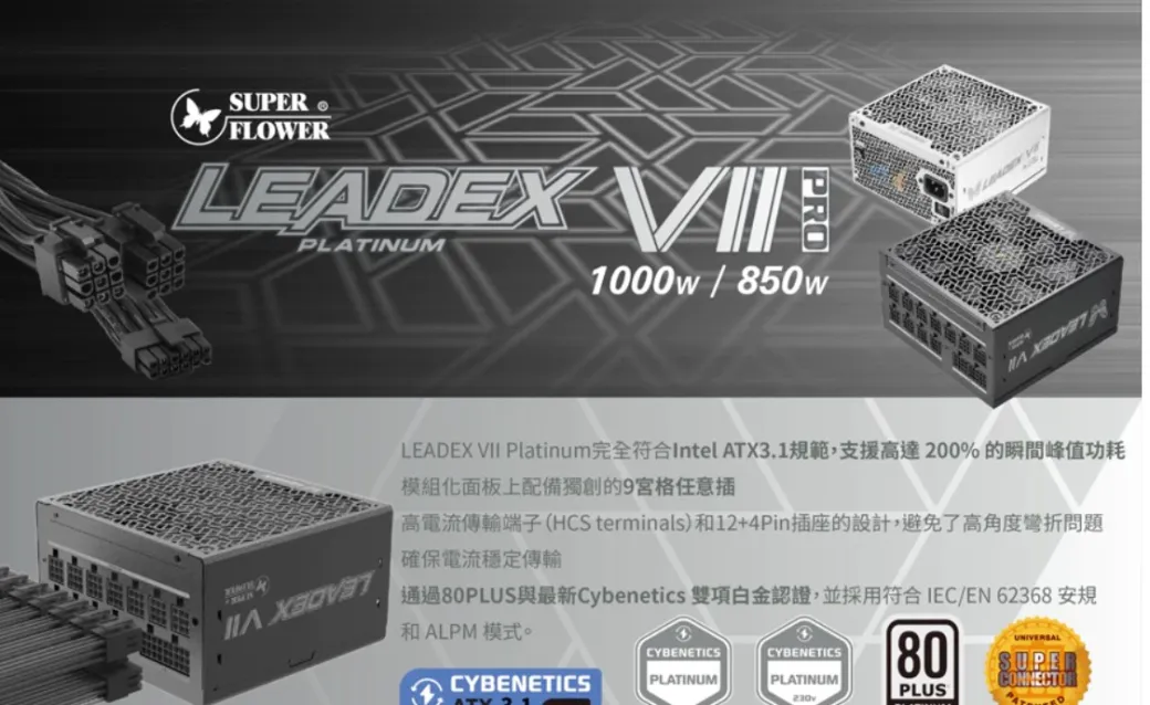 SUPER FLOWER 振華 Leadex VII PRO 850W/1000W/1200W ATX3.1白金牌 電源供應器 黑色