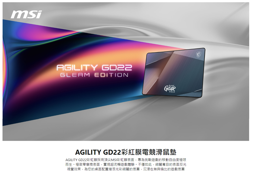 MSI 微星 AGILITY GD22 GLEAM EDITION 彩虹膜防潑水散熱滑鼠墊 (小)