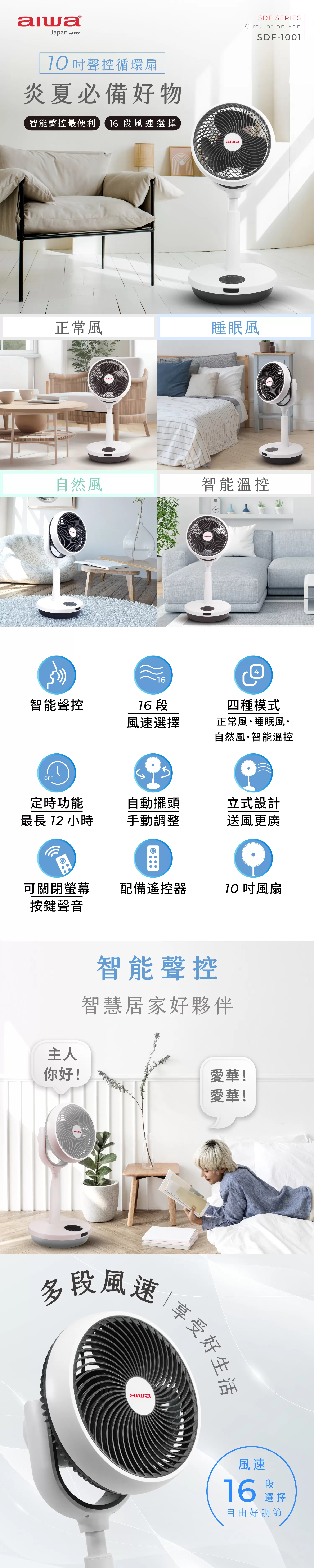 Aiwa 愛華 聲控循環扇 SDF-1001 白色款