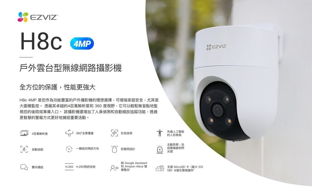 EZVIZ 螢石 CS-H8c 4MP 戶外雲台型無線網路攝影機