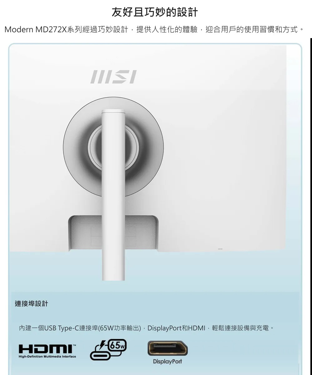 MSI 微星 Modern MD272XPW 27吋 FHD 顯示器｜Type-C 一線連接｜白色極簡設計,U51890008,MSI微星ModernMD272XPW27吋FHD顯示器｜Type-C一線連接｜白色極簡設計,原廠保固,大量採購歡迎洽詢,安心保證