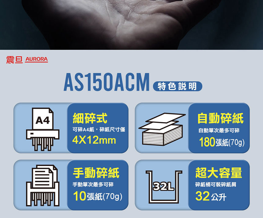 AURORA 震旦 180張自動免持細碎式超靜音雙功能碎紙機 (AS150ACM),U52330020,AURORA震旦180張自動免持細碎式超靜音雙功能碎紙機(AS150ACM),概覽,碎紙機,碎紙機