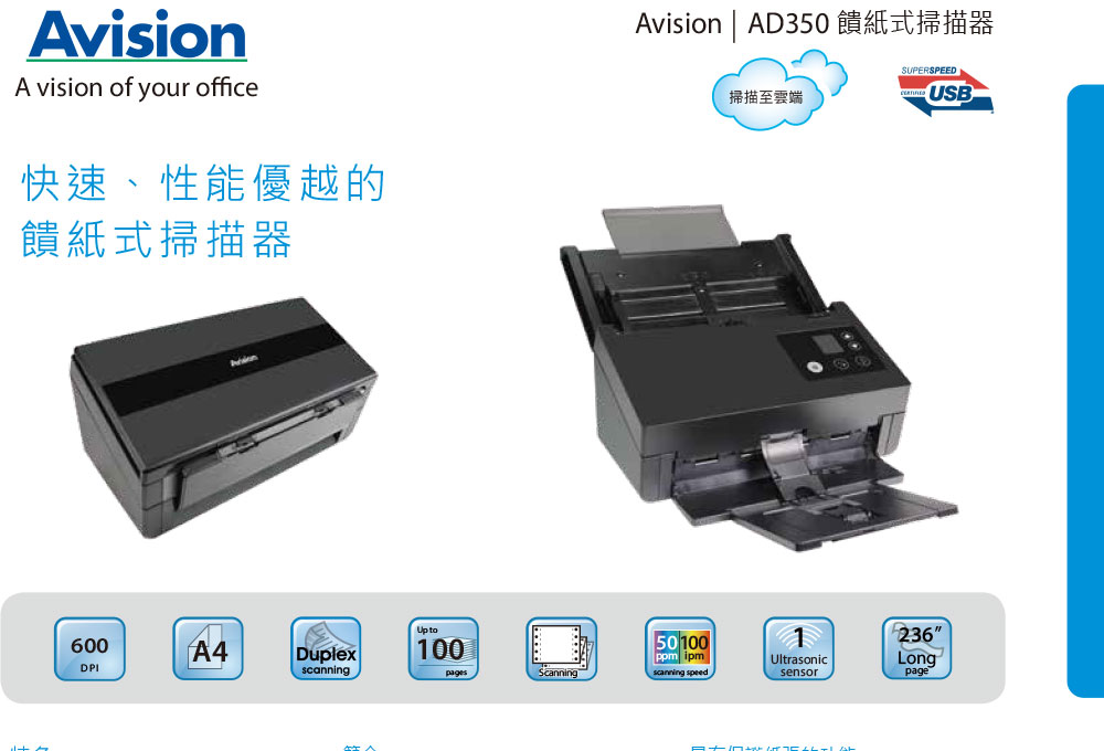 Avision AD350 A4雙面高速掃描器,U52330038,AvisionAD350A4雙面高速掃描器,概覽,標籤機|掃描機|條碼機,Avision虹光