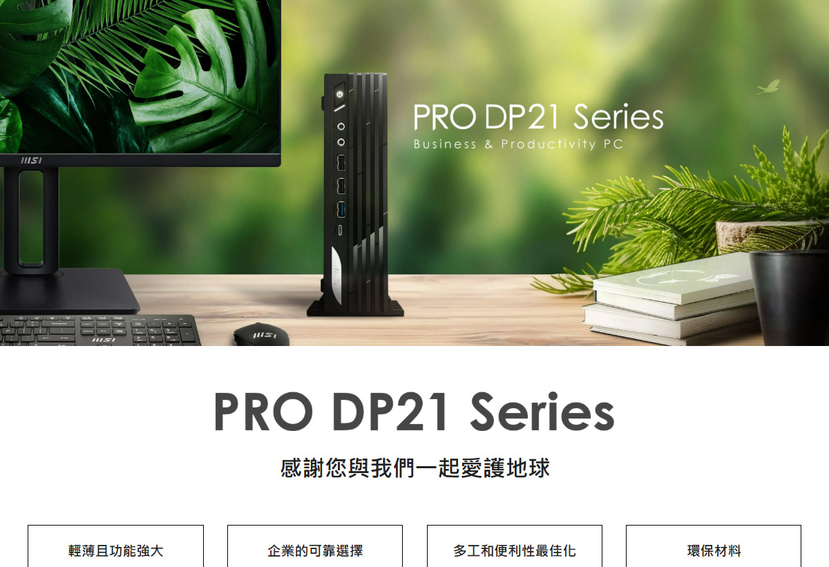 MSI PRO DP21 14M-891TW 準系統 迷你電腦