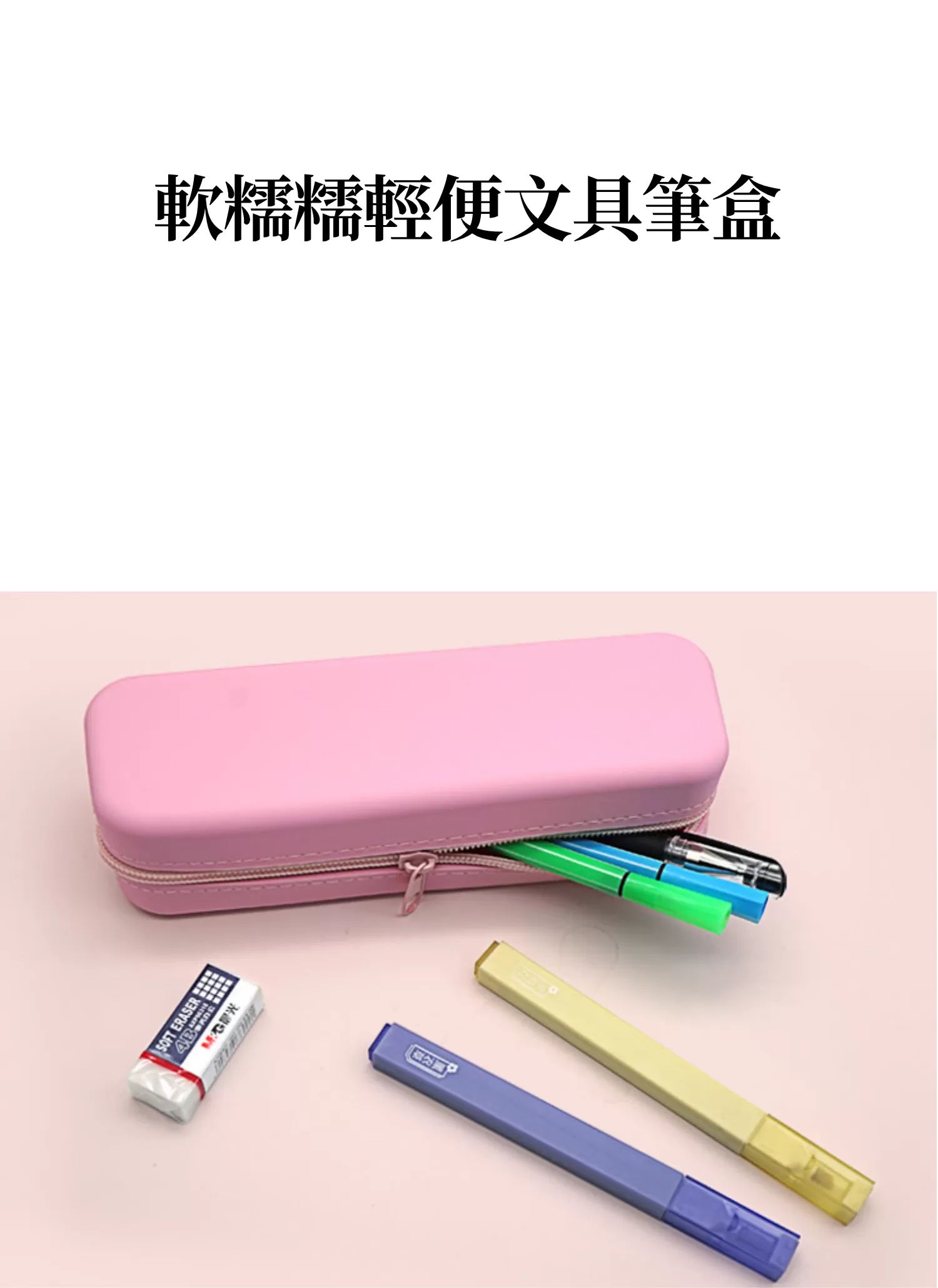 【客製禮贈品】軟糯糯輕便文具筆盒,實際價格以報價為主,U53230008,【客製禮贈品】軟糯糯輕便文具筆盒,商品規格,客製禮贈品專區