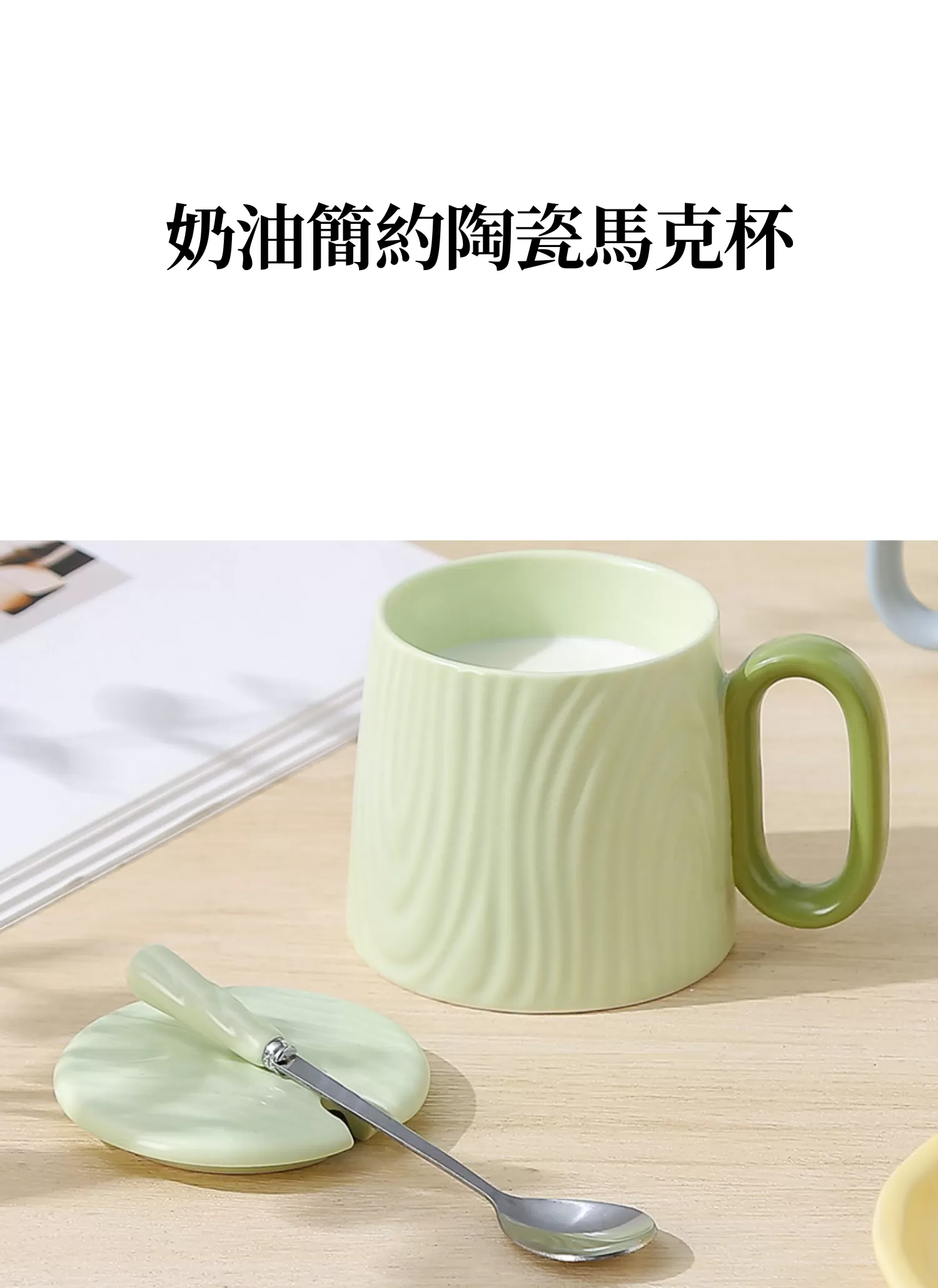 【客製禮贈品】奶油簡約陶瓷馬克杯,實際價格以報價為主,U53270002,【客製禮贈品】奶油簡約陶瓷馬克杯,商品規格,客製禮贈品專區