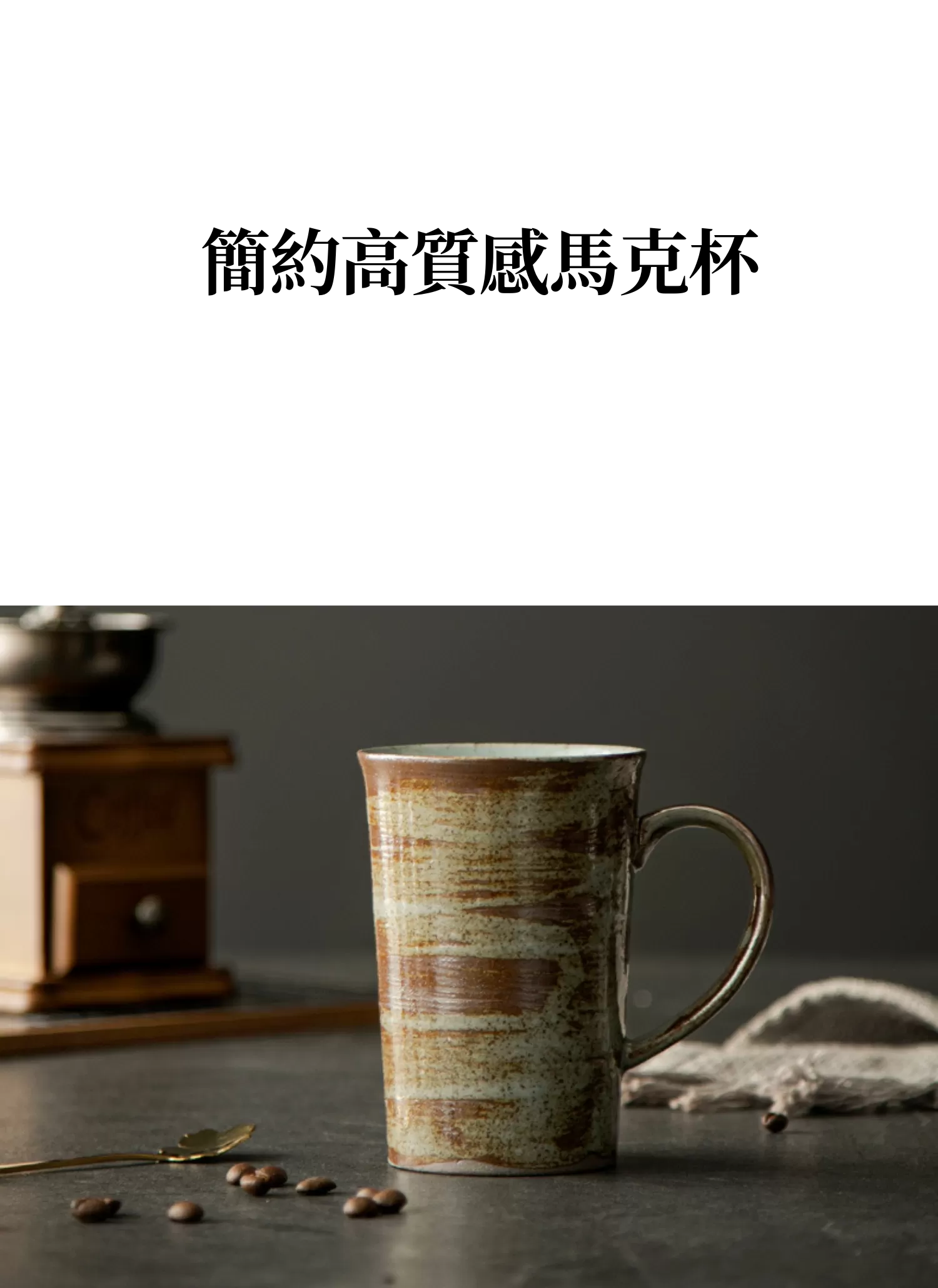 【客製禮贈品】簡約高質感馬克杯