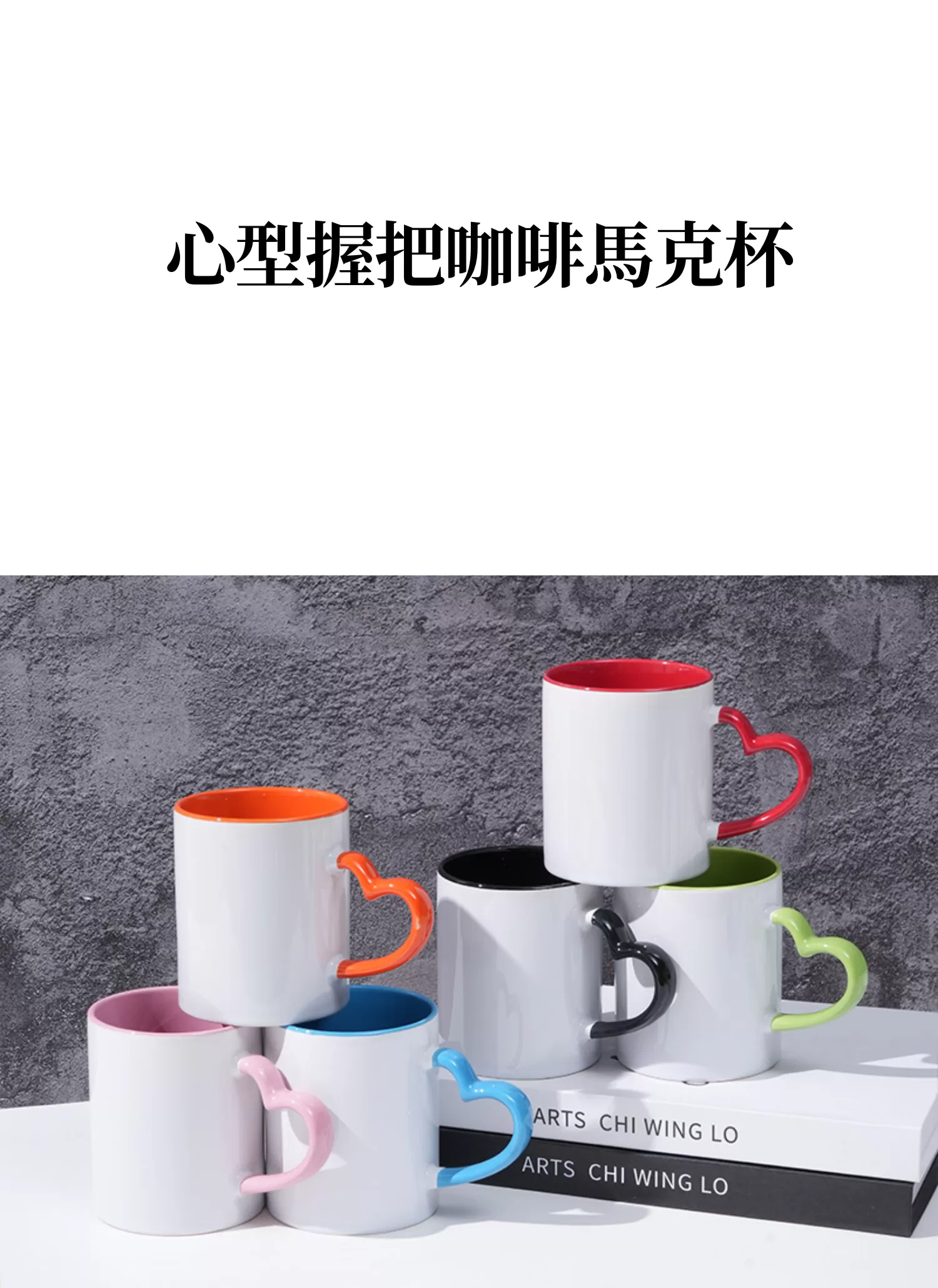 【客製禮贈品】心型握把咖啡馬克杯