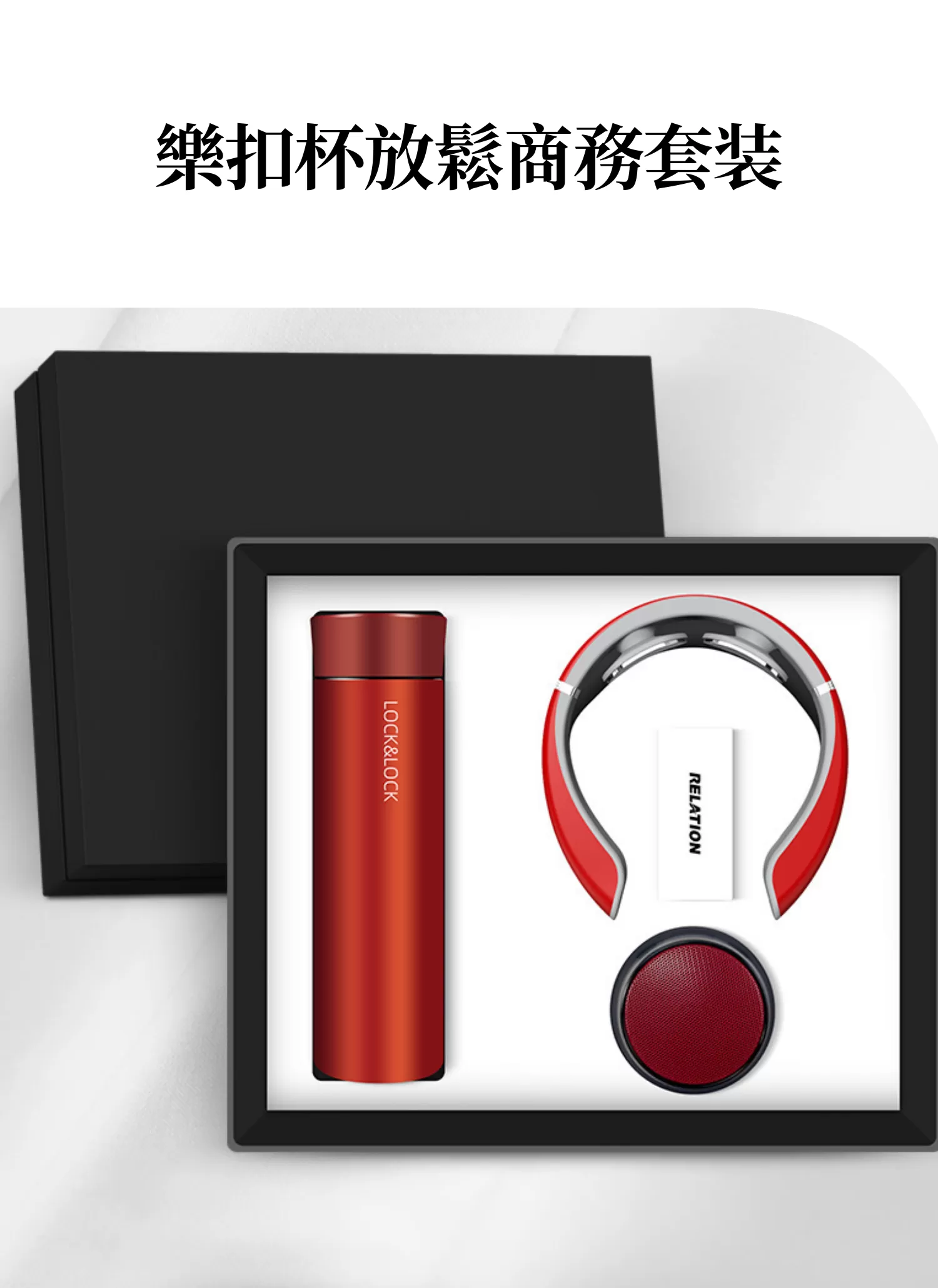 【客製禮贈品】樂扣杯放鬆商務套裝