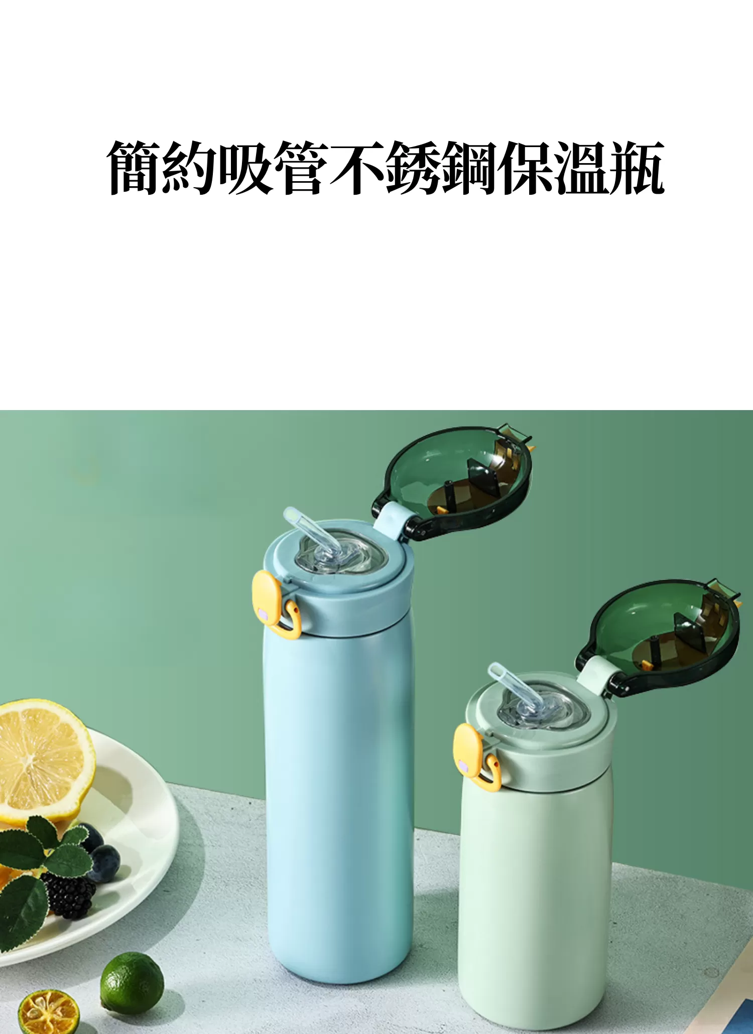 【客製禮贈品】簡約吸管不銹鋼保溫瓶