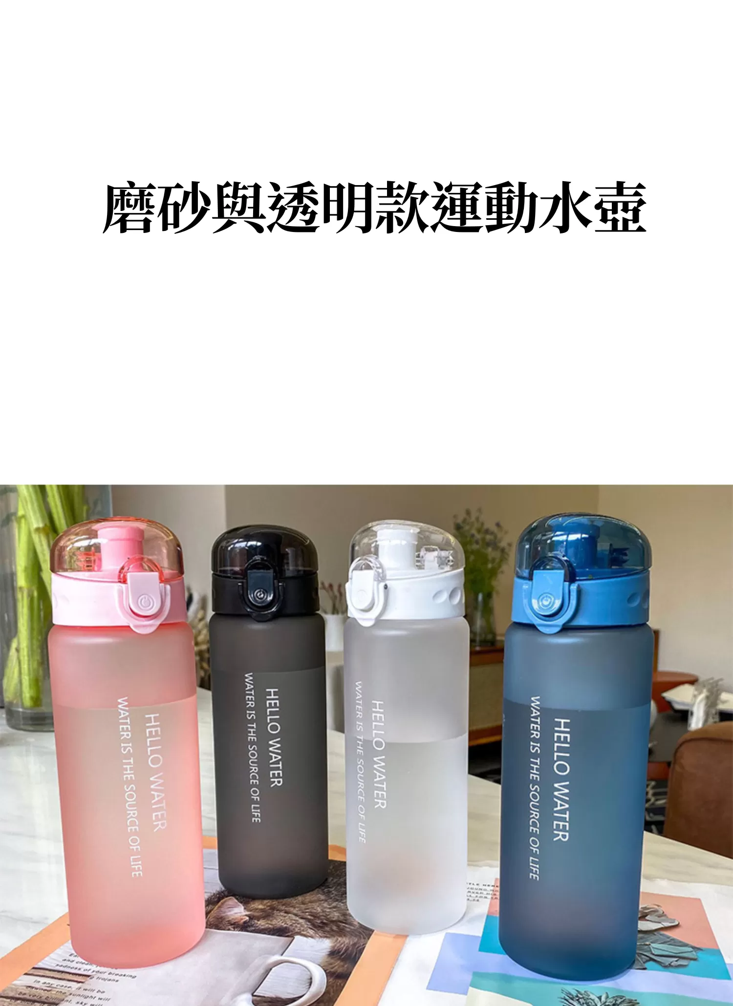 【客製禮贈品】磨砂與透明款運動水壺,實際價格以報價為主,U53450003,【客製禮贈品】磨砂與透明款運動水壺,商品規格,客製禮贈品專區