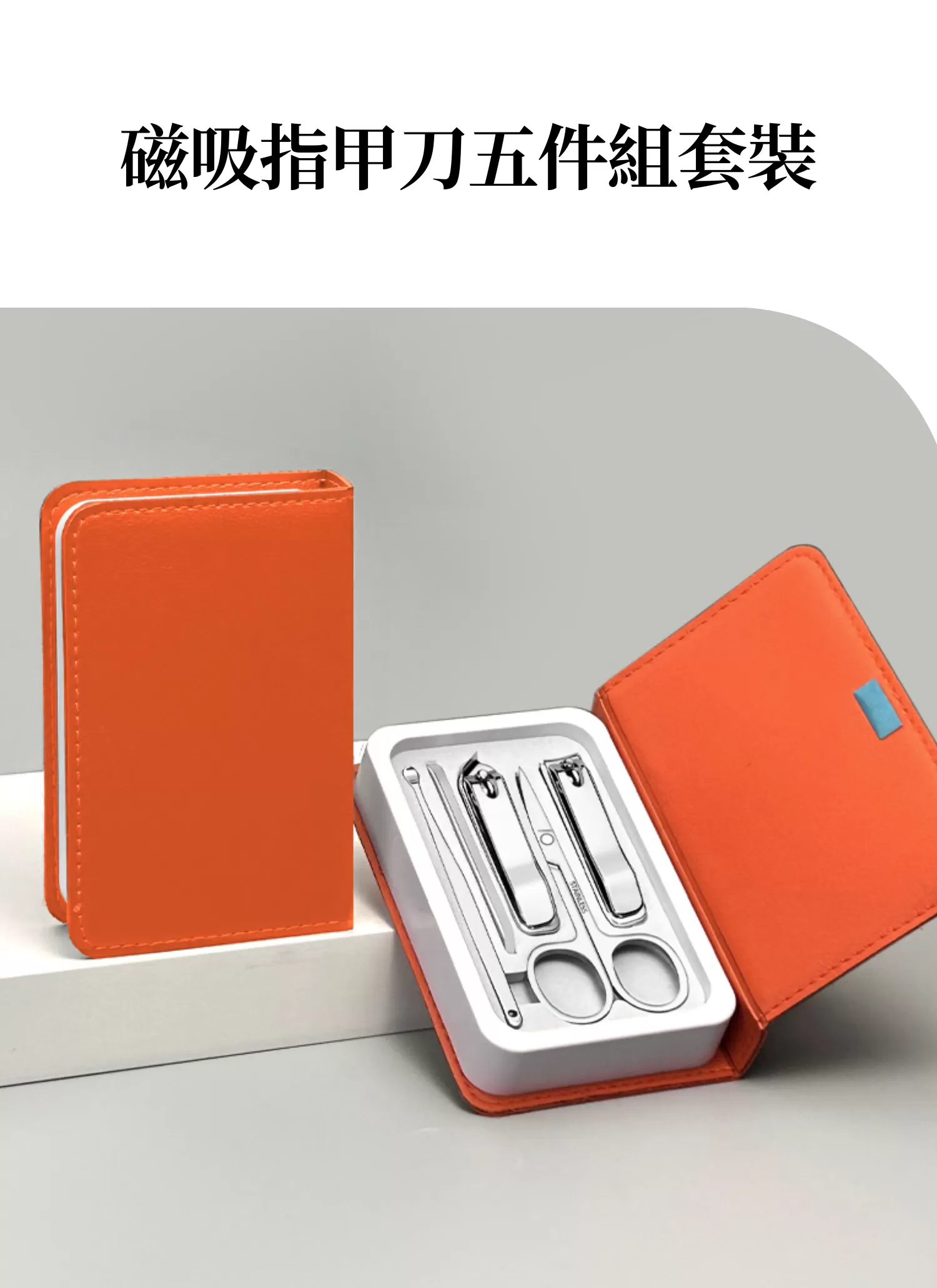 【客製禮贈品】磁吸指甲刀五件組套裝,實際價格以報價為主,U53480005,【客製禮贈品】磁吸指甲刀五件組套裝,商品規格,客製禮贈品專區
