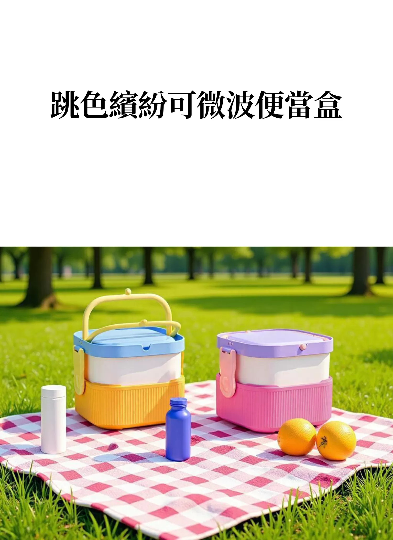 【客製禮贈品】跳色繽紛可微波便當盒,實際價格以報價為主,U53550001,【客製禮贈品】跳色繽紛可微波便當盒,商品規格,客製禮贈品專區