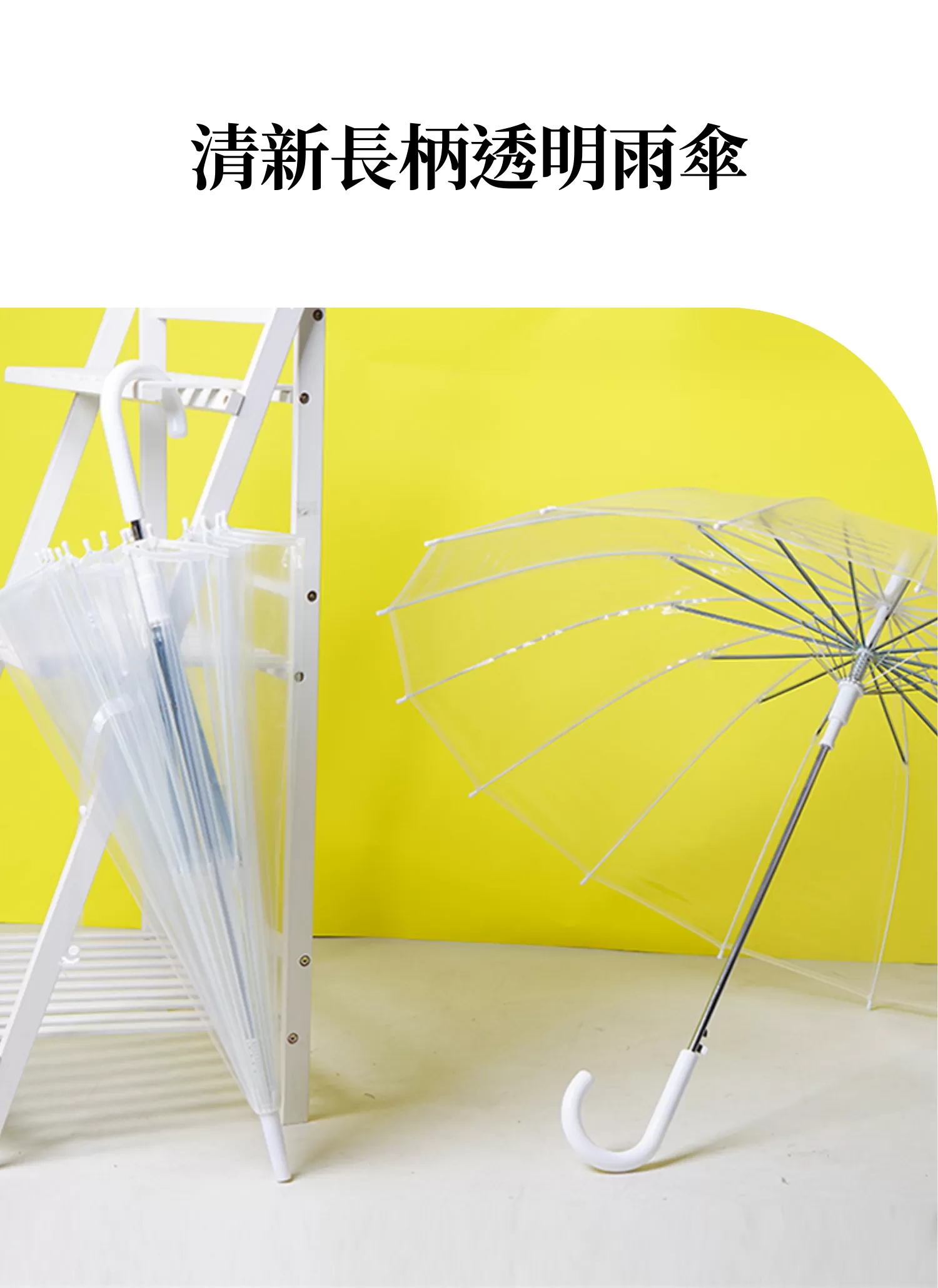 【客製禮贈品】清新長柄透明雨傘,實際價格以報價為主,U53570006,【客製禮贈品】清新長柄透明雨傘,商品規格,客製禮贈品專區