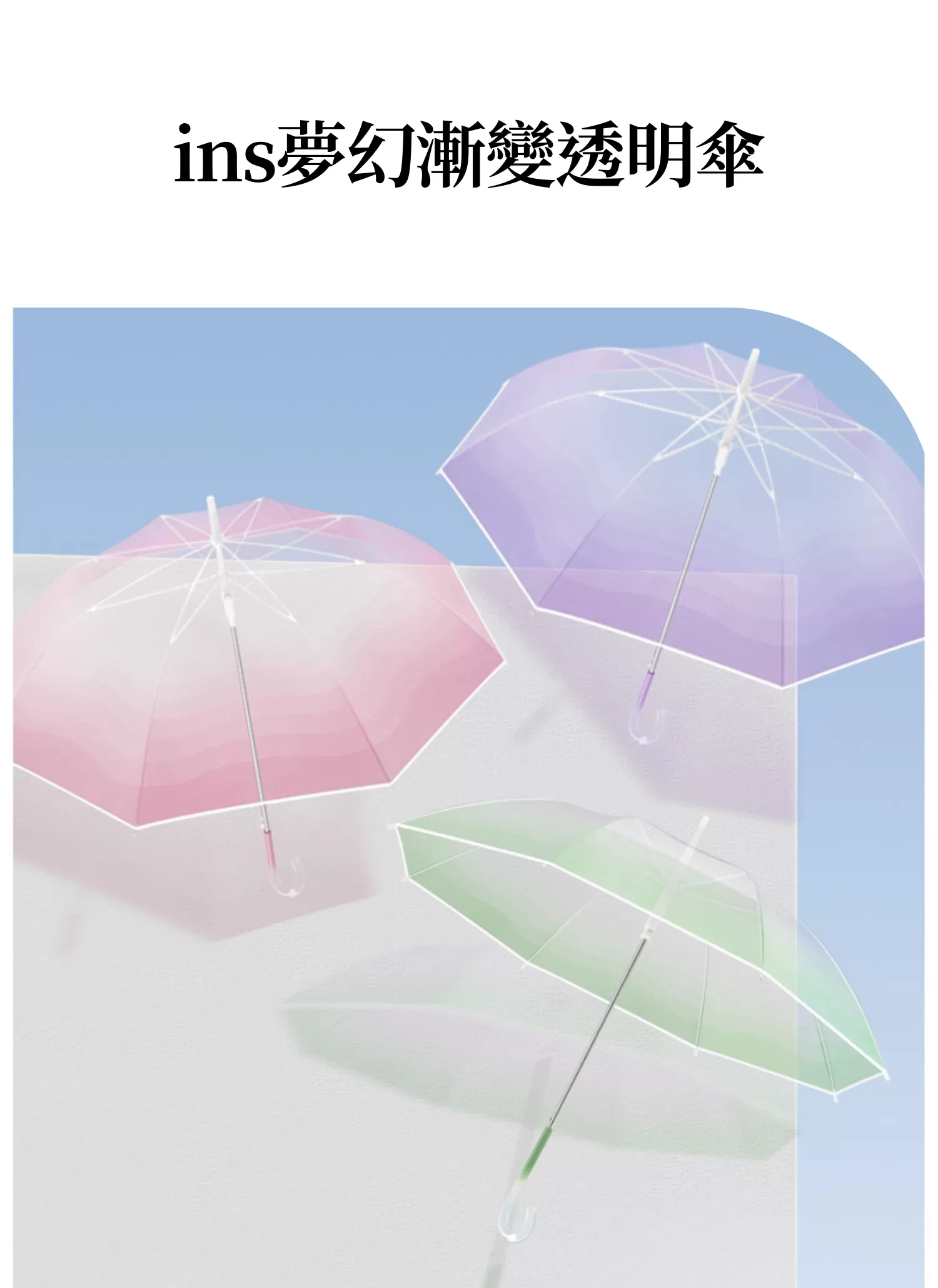 【客製禮贈品】ins夢幻漸變透明傘,實際價格以報價為主,U53590004,【客製禮贈品】ins夢幻漸變透明傘,商品規格,客製禮贈品專區