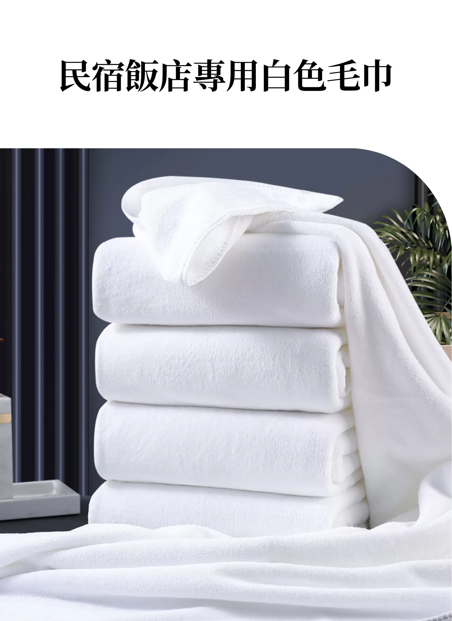 【客製禮贈品】民宿飯店專用白色毛巾,實際價格以報價為主,U53620002,【客製禮贈品】民宿飯店專用白色毛巾,商品規格,客製禮贈品專區