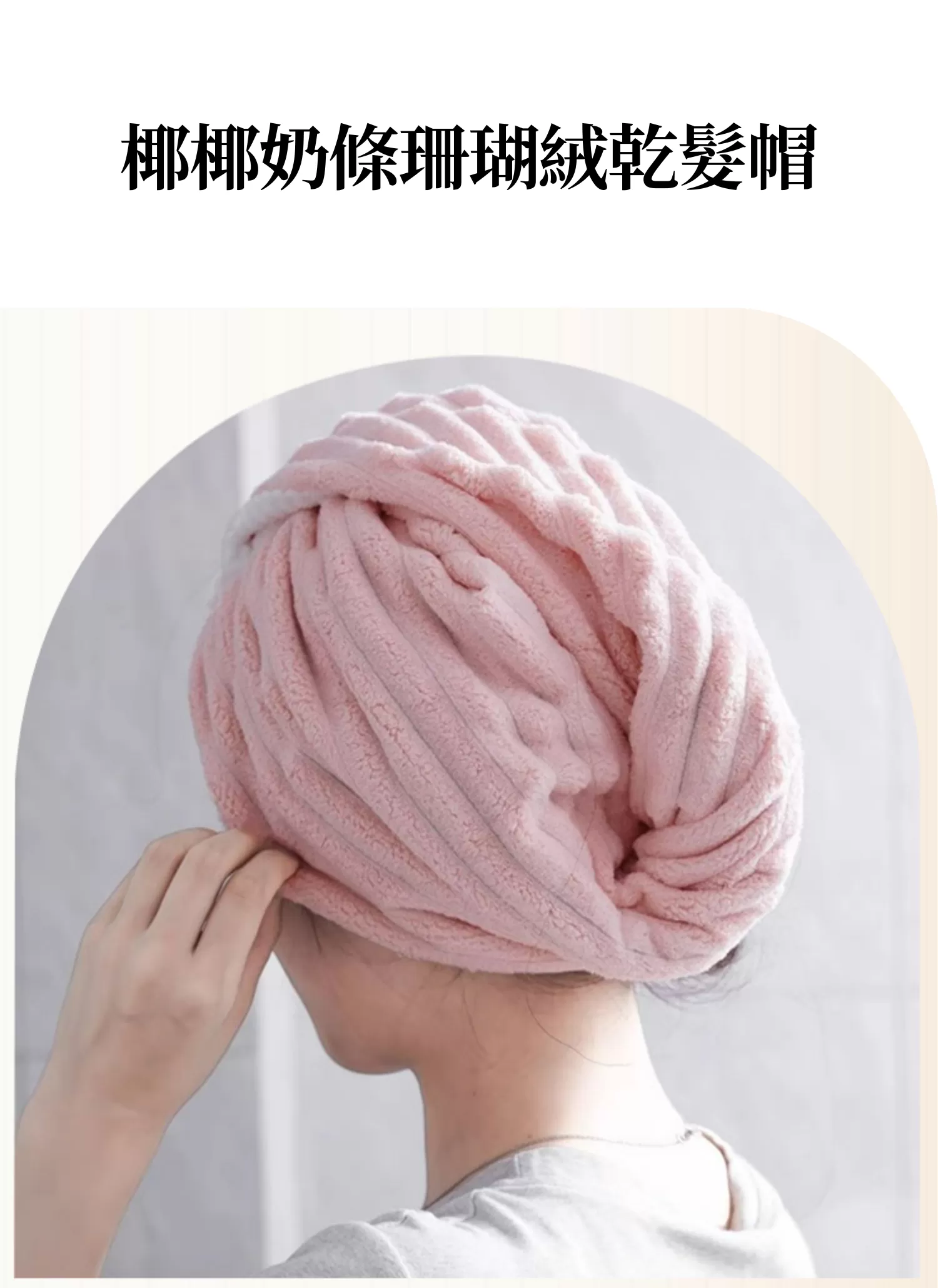 【客製禮贈品】椰椰奶條珊瑚絨乾髮帽