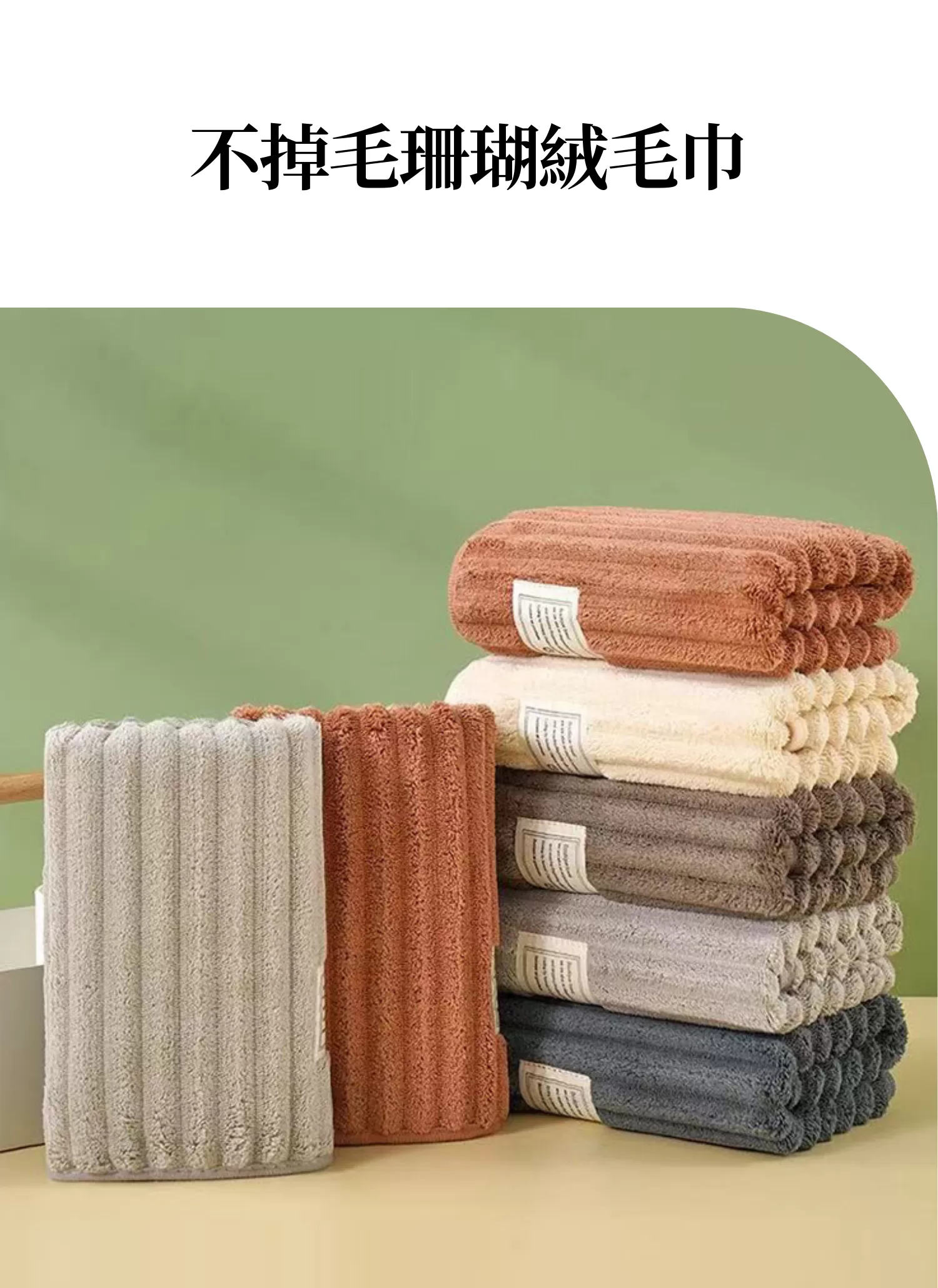 【客製禮贈品】不掉毛珊瑚絨毛巾