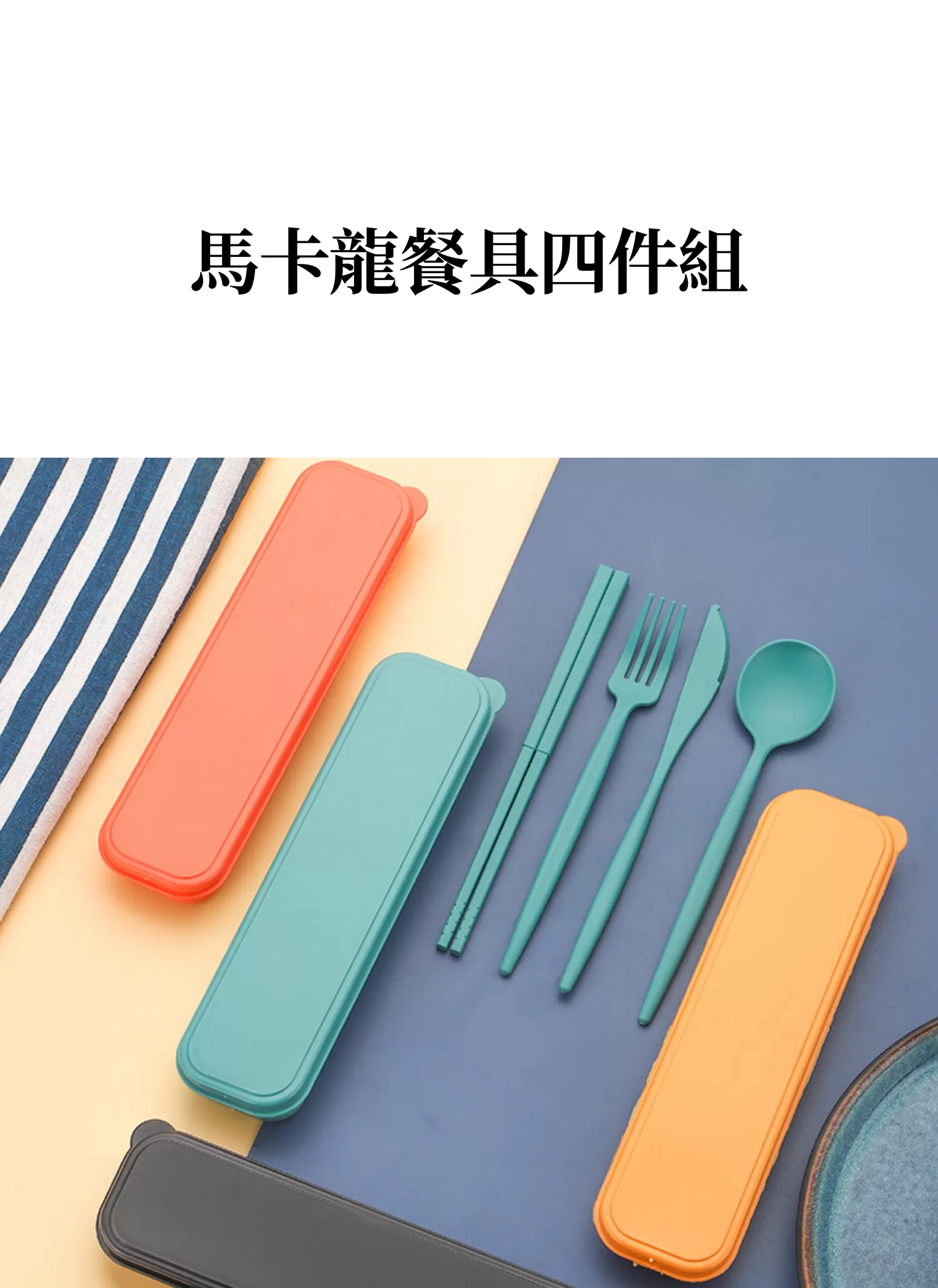 【客製禮贈品】馬卡龍餐具四件組