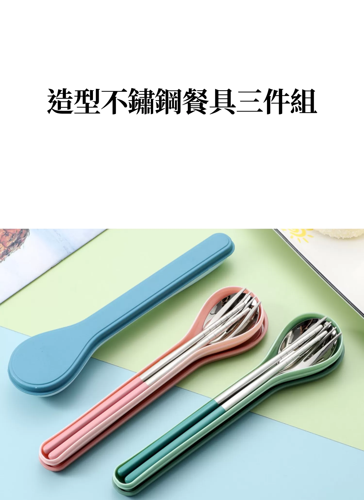 【客製禮贈品】造型不鏽鋼餐具三件組